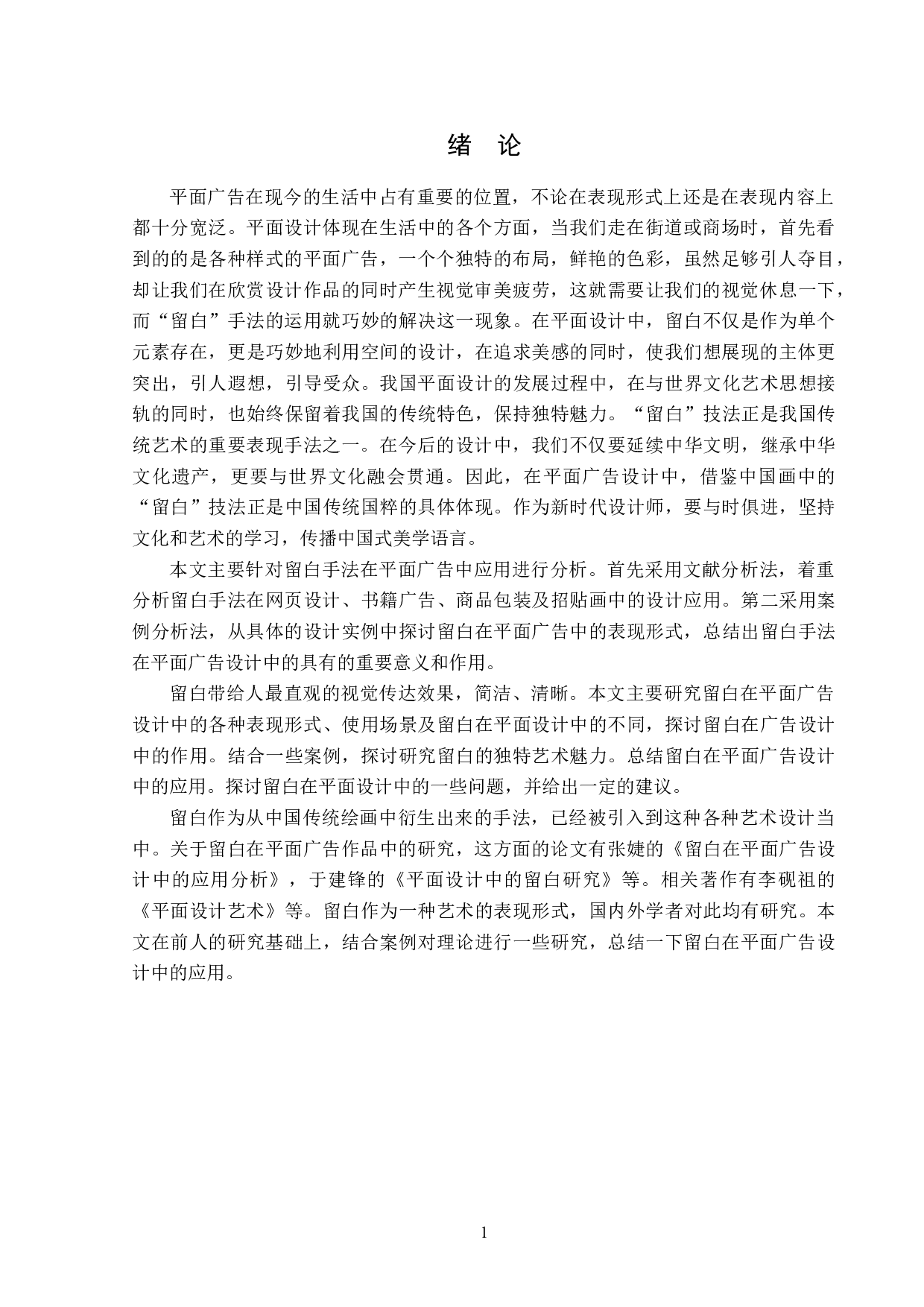 浅析留白在平面广告设计中的应用-13323字.doc 第4页