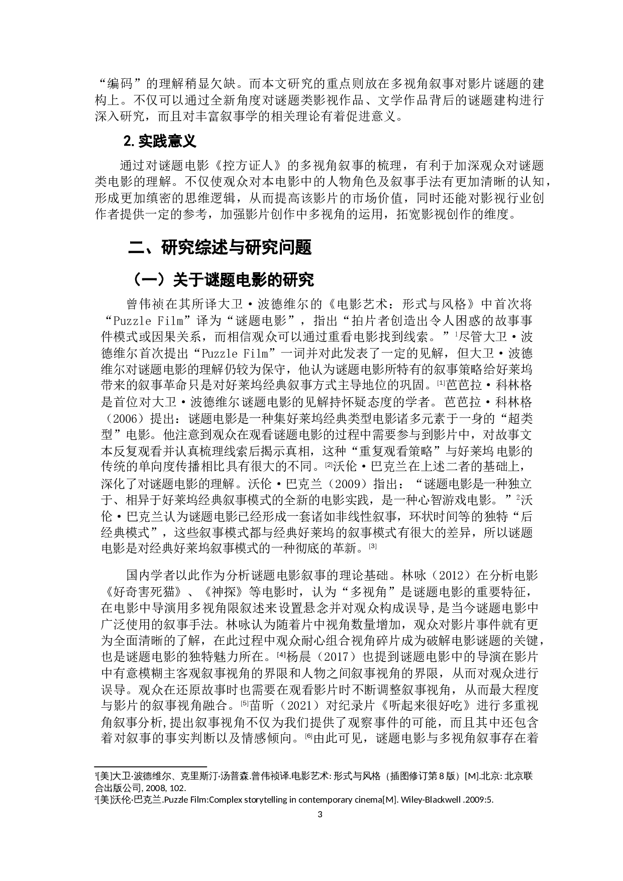 谜题电影《控方证人》的多视角叙事分析-16993字.doc 第5页
