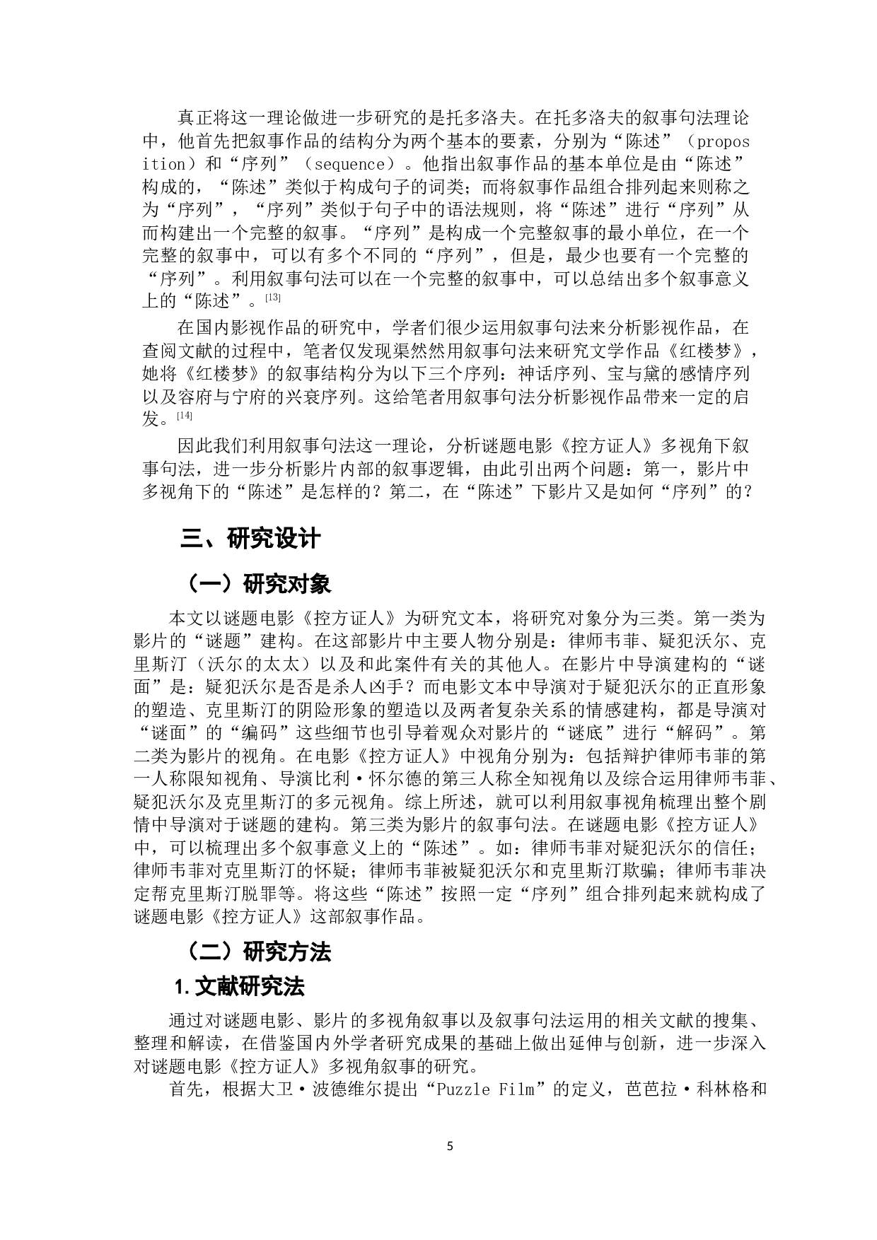 谜题电影《控方证人》的多视角叙事分析-16993字.doc 第7页