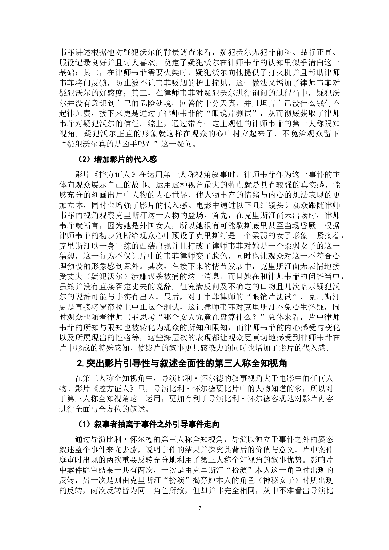 谜题电影《控方证人》的多视角叙事分析-16993字.doc 第9页