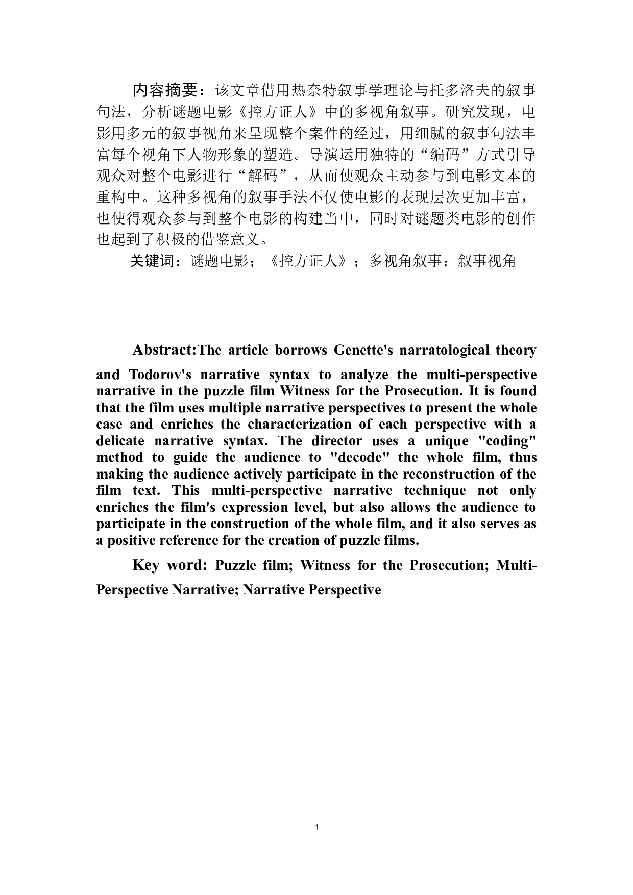 谜题电影《控方证人》的多视角叙事分析-16993字.doc 第3页