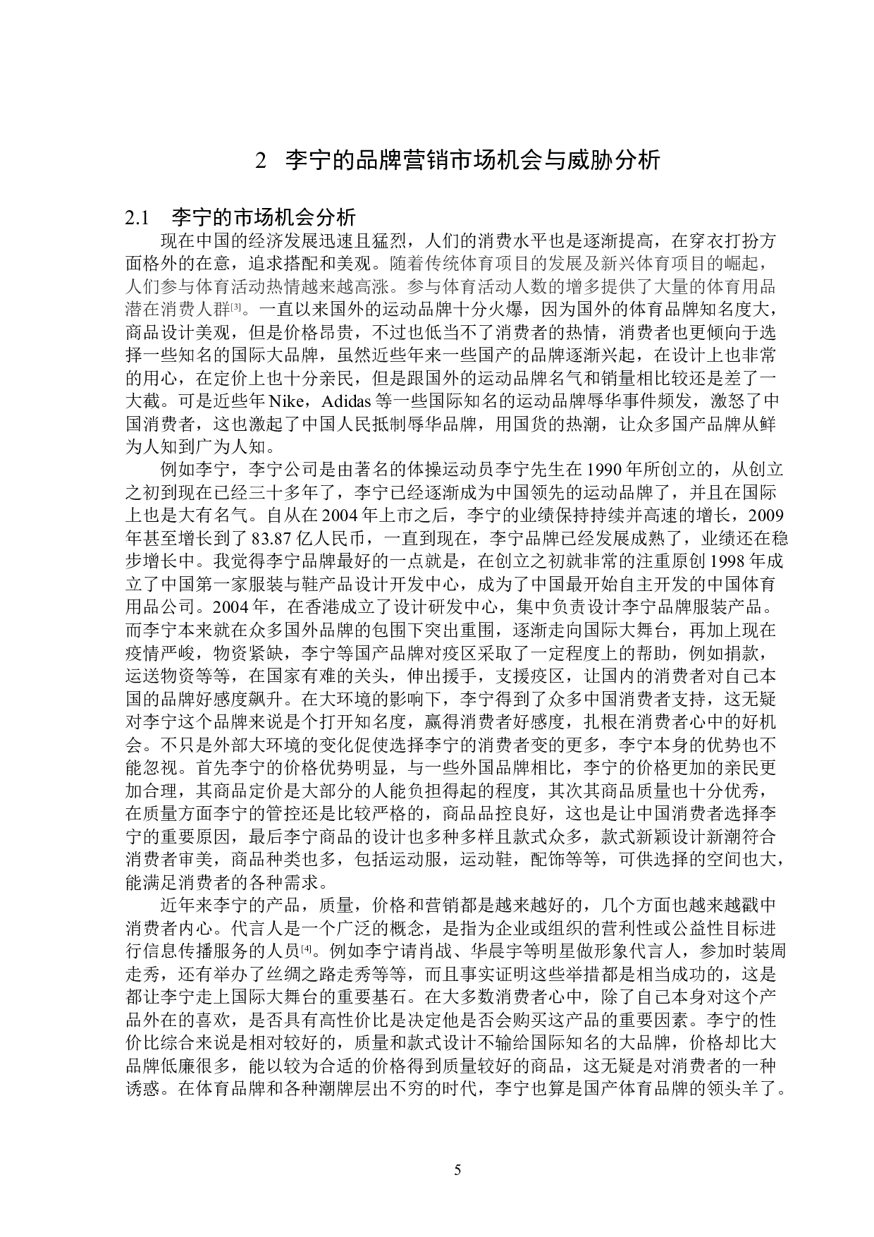 浅析李宁的品牌营销策略-13432字.doc 第8页
