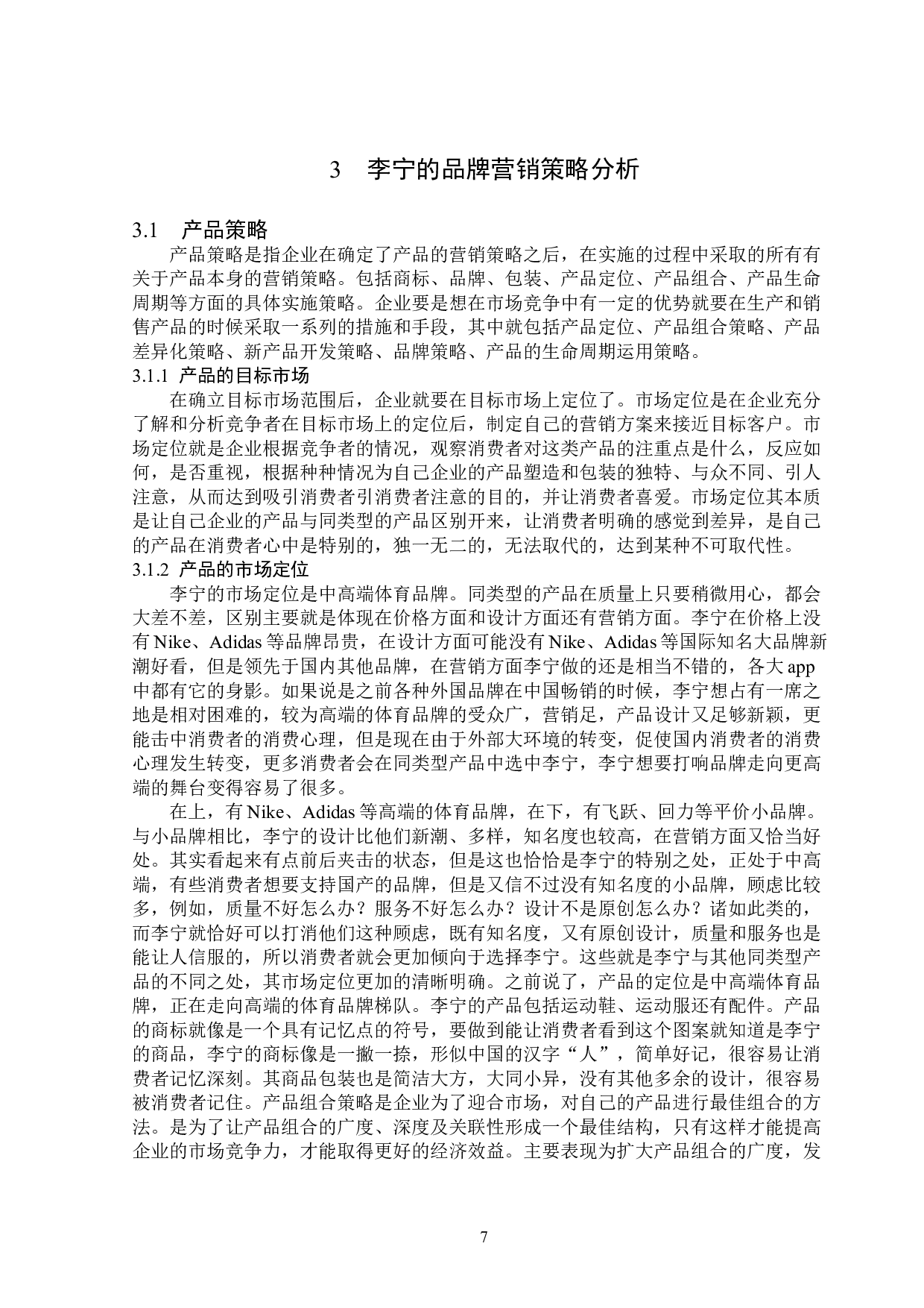 浅析李宁的品牌营销策略-13432字.doc 第10页