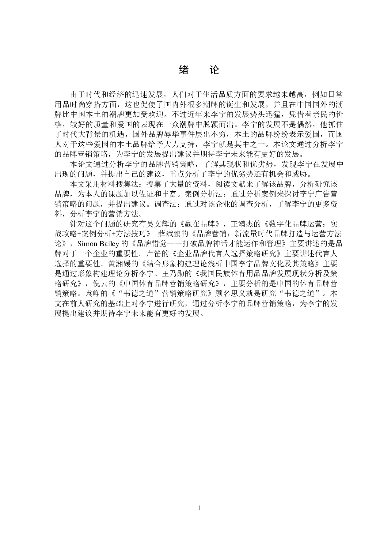 浅析李宁的品牌营销策略-13432字.doc 第4页