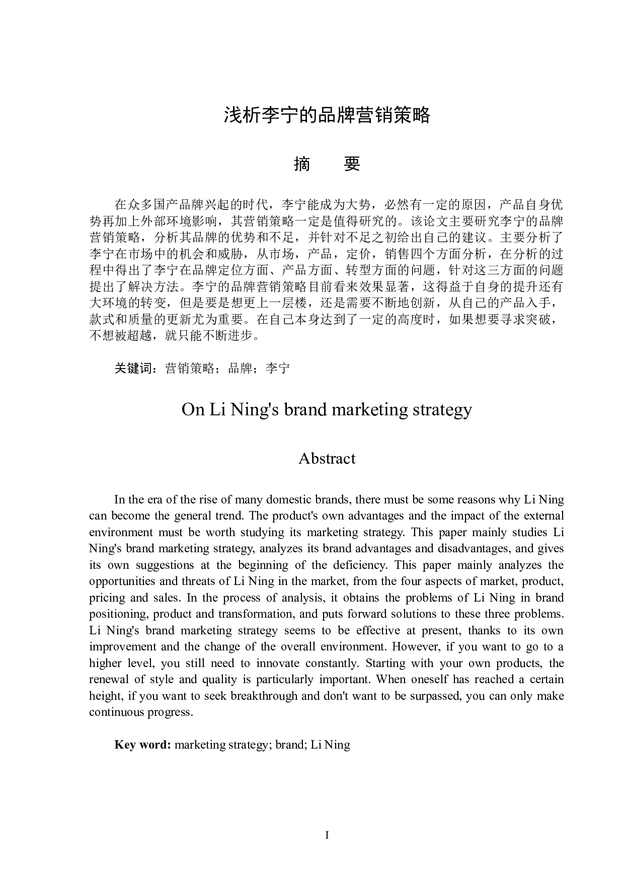浅析李宁的品牌营销策略-13432字.doc 第1页