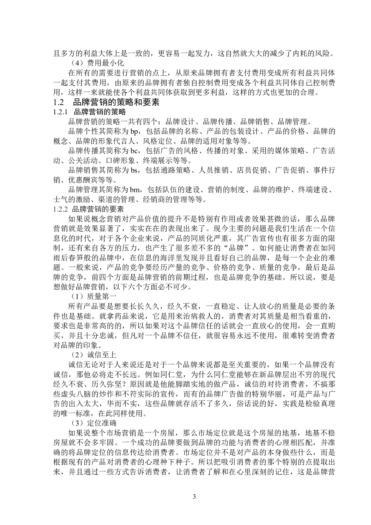 浅析李宁的品牌营销策略-13432字.doc 第6页