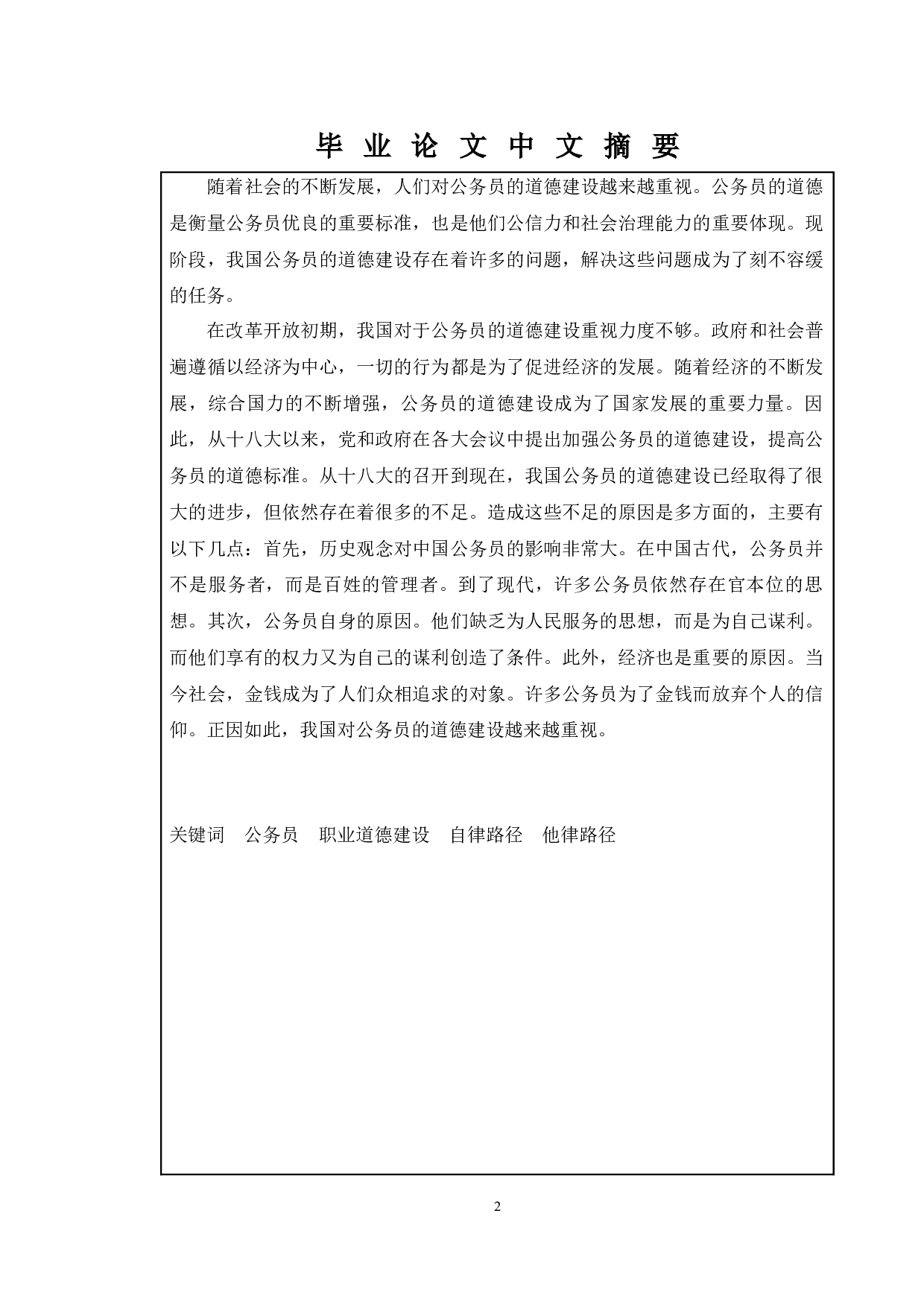 论我国公务员道德建设的研究-11728字.docx 第1页