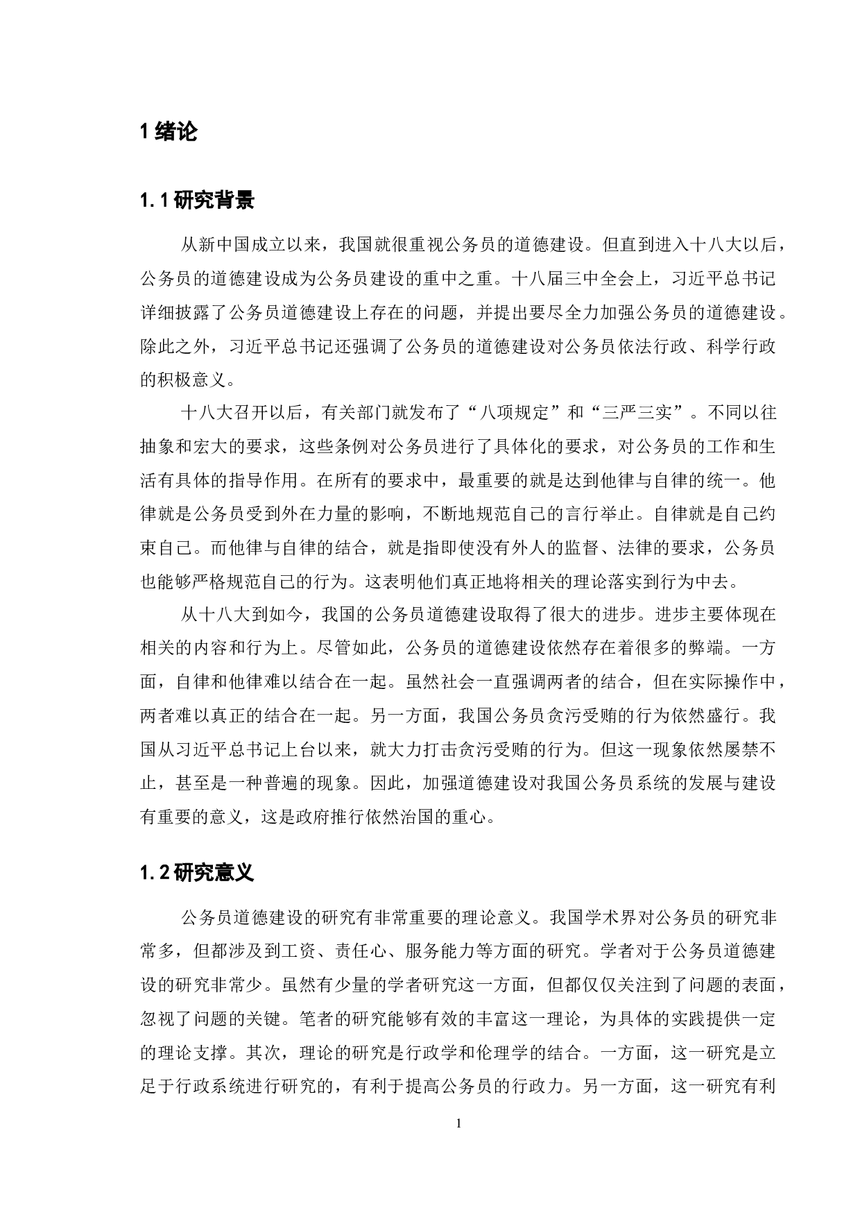 论我国公务员道德建设的研究-11728字.docx 第5页