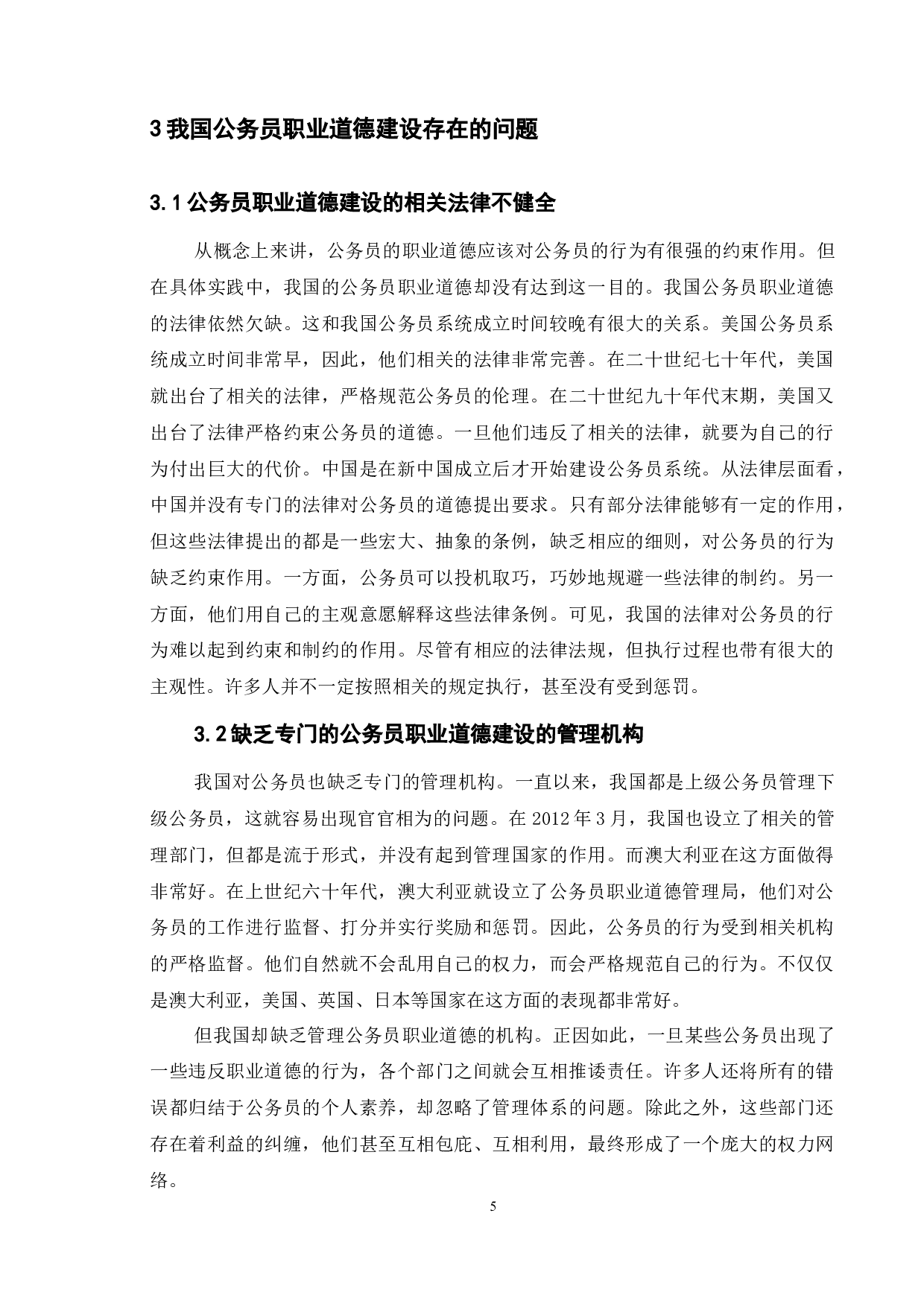 论我国公务员道德建设的研究-11728字.docx 第9页