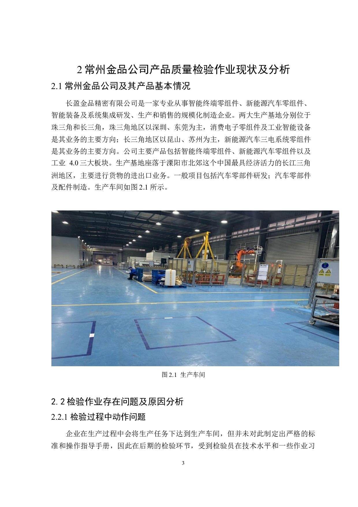 常州金品公司电池底板检验作业的分析与改善-16229字.doc 第6页