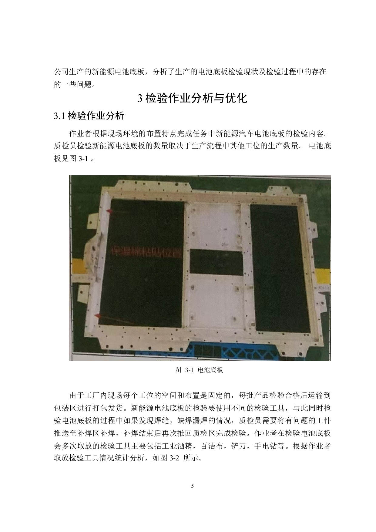 常州金品公司电池底板检验作业的分析与改善-16229字.doc 第8页
