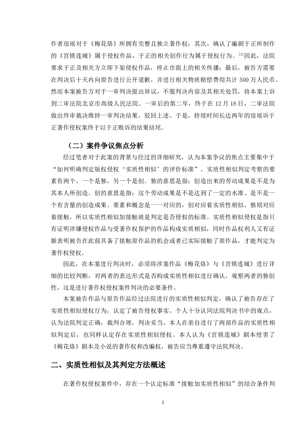 从典型案例出发分析著作权实质性相似侵权认定问题-10147字.doc 第5页