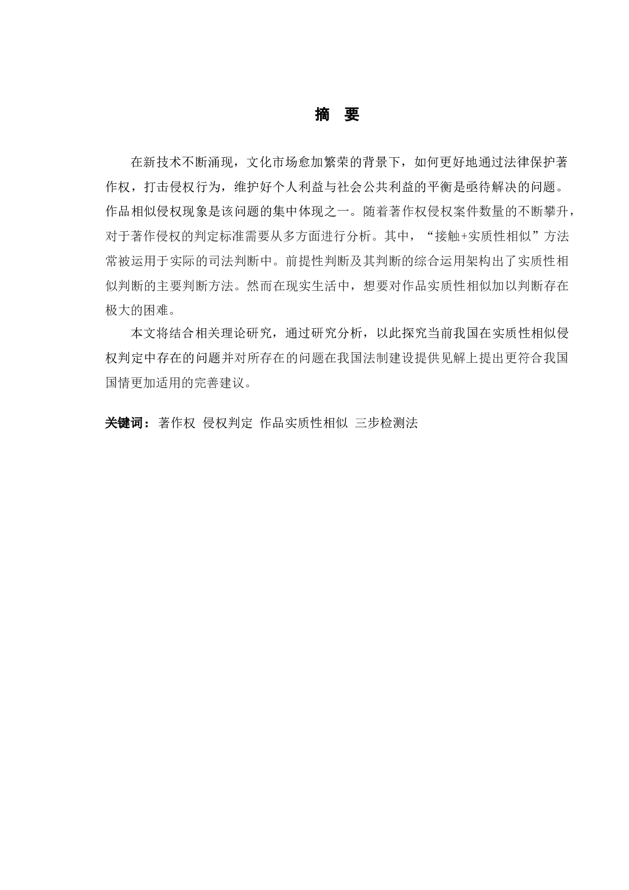 从典型案例出发分析著作权实质性相似侵权认定问题-10147字.doc 第1页