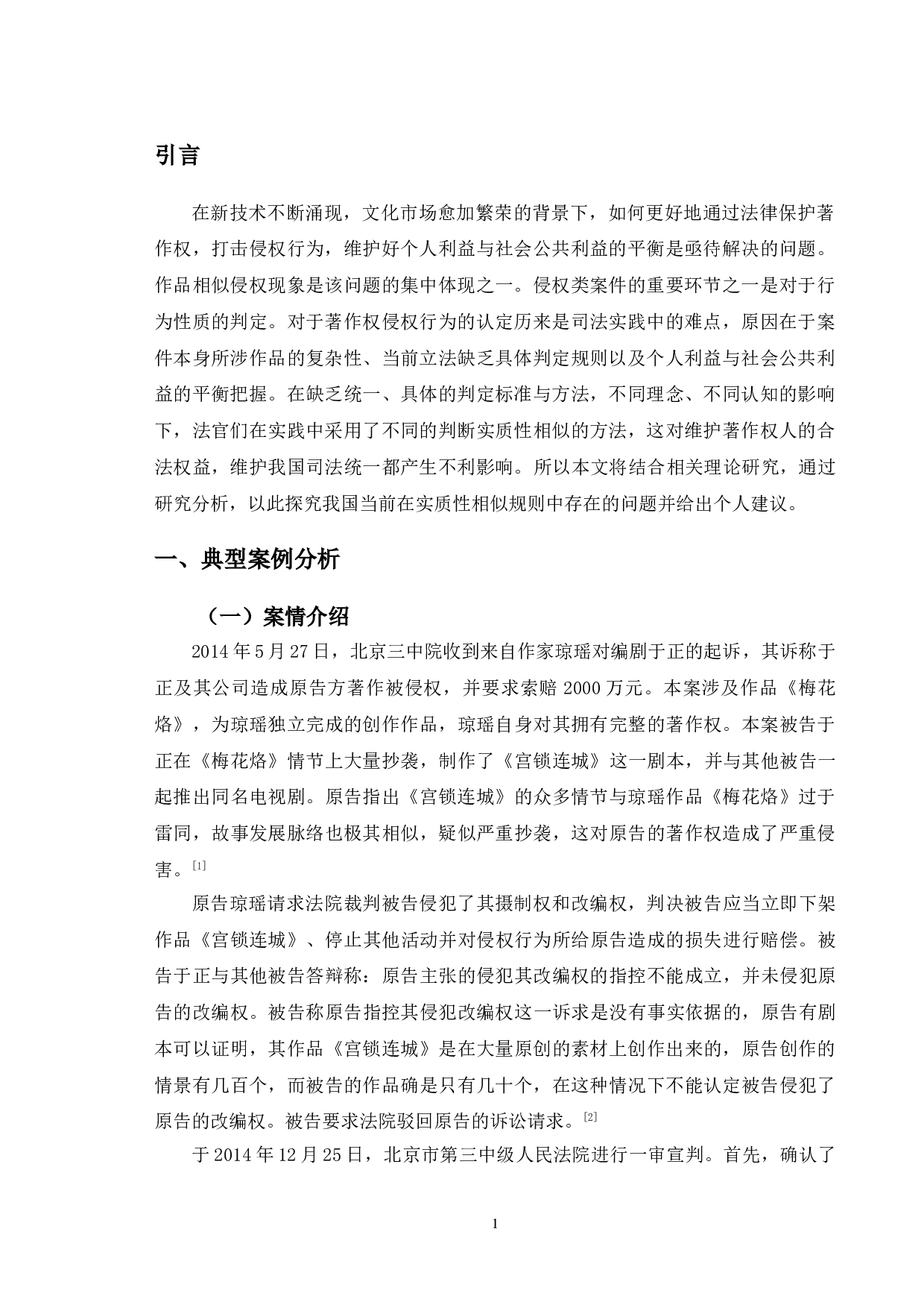 从典型案例出发分析著作权实质性相似侵权认定问题-10147字.doc 第4页