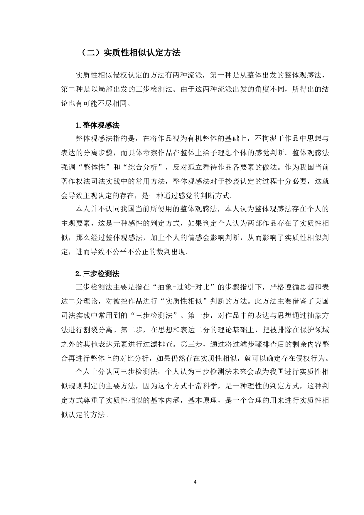 从典型案例出发分析著作权实质性相似侵权认定问题-10147字.doc 第7页