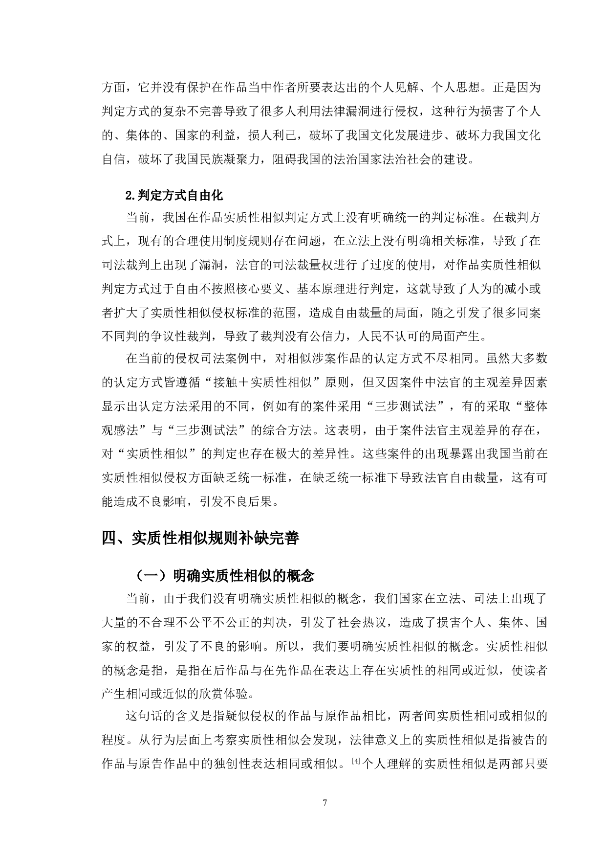 从典型案例出发分析著作权实质性相似侵权认定问题-10147字.doc 第10页