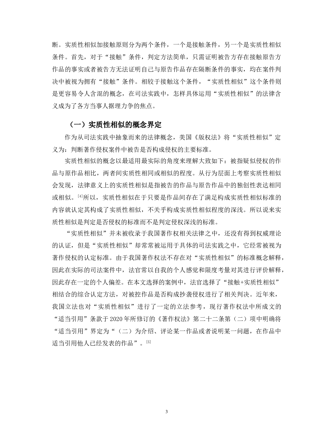 从典型案例出发分析著作权实质性相似侵权认定问题-10147字.doc 第6页