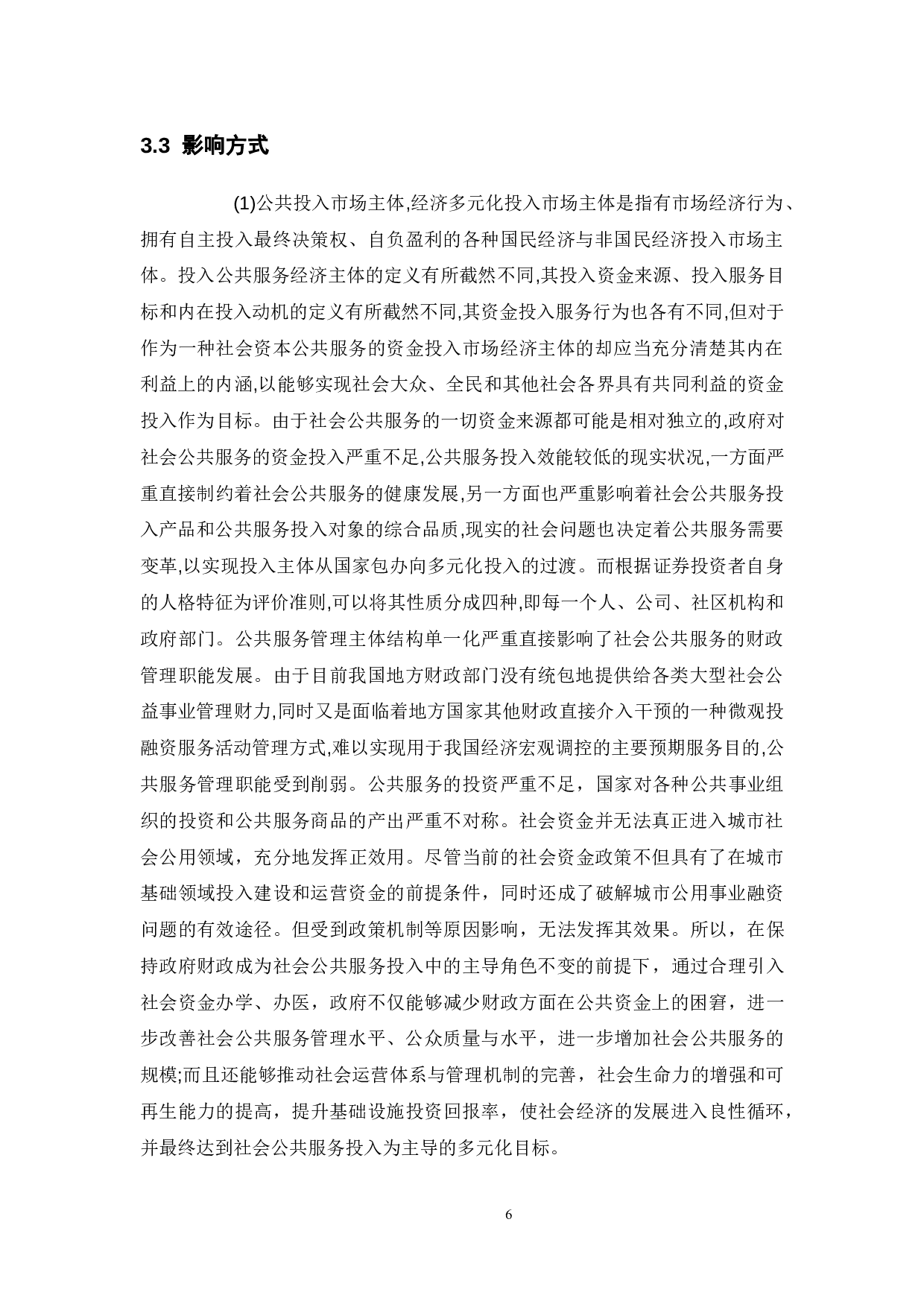 论经济环境对公共事业发展的影响-11539字.doc 第9页