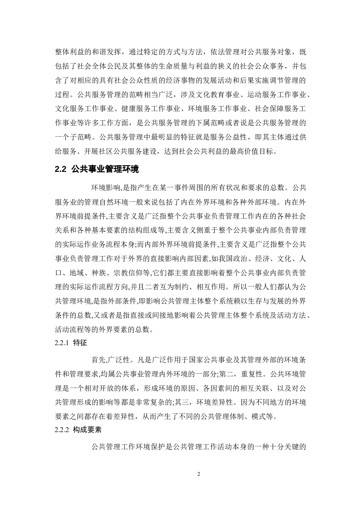 论经济环境对公共事业发展的影响-11539字.doc 第5页