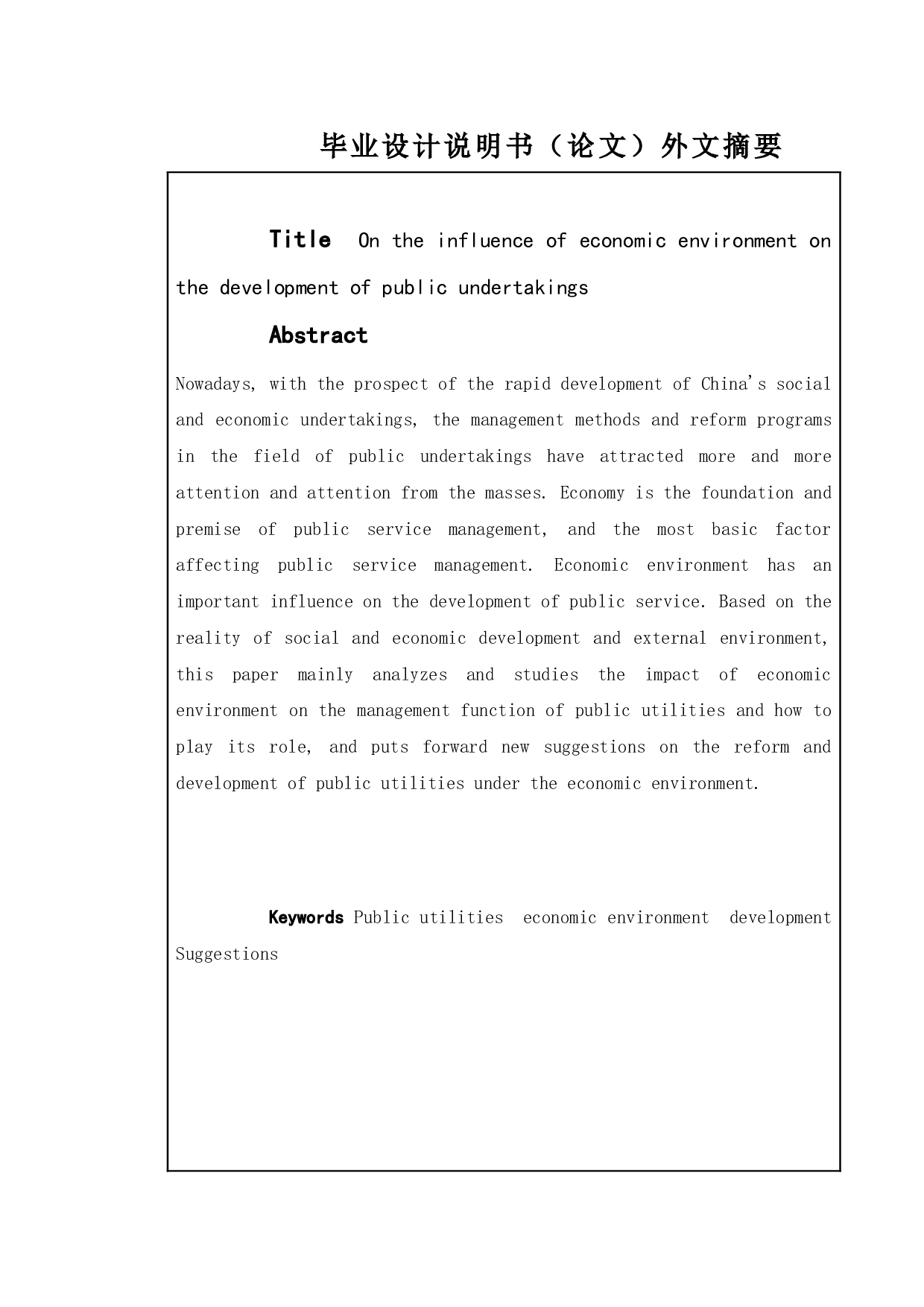 论经济环境对公共事业发展的影响-11539字.doc 第2页