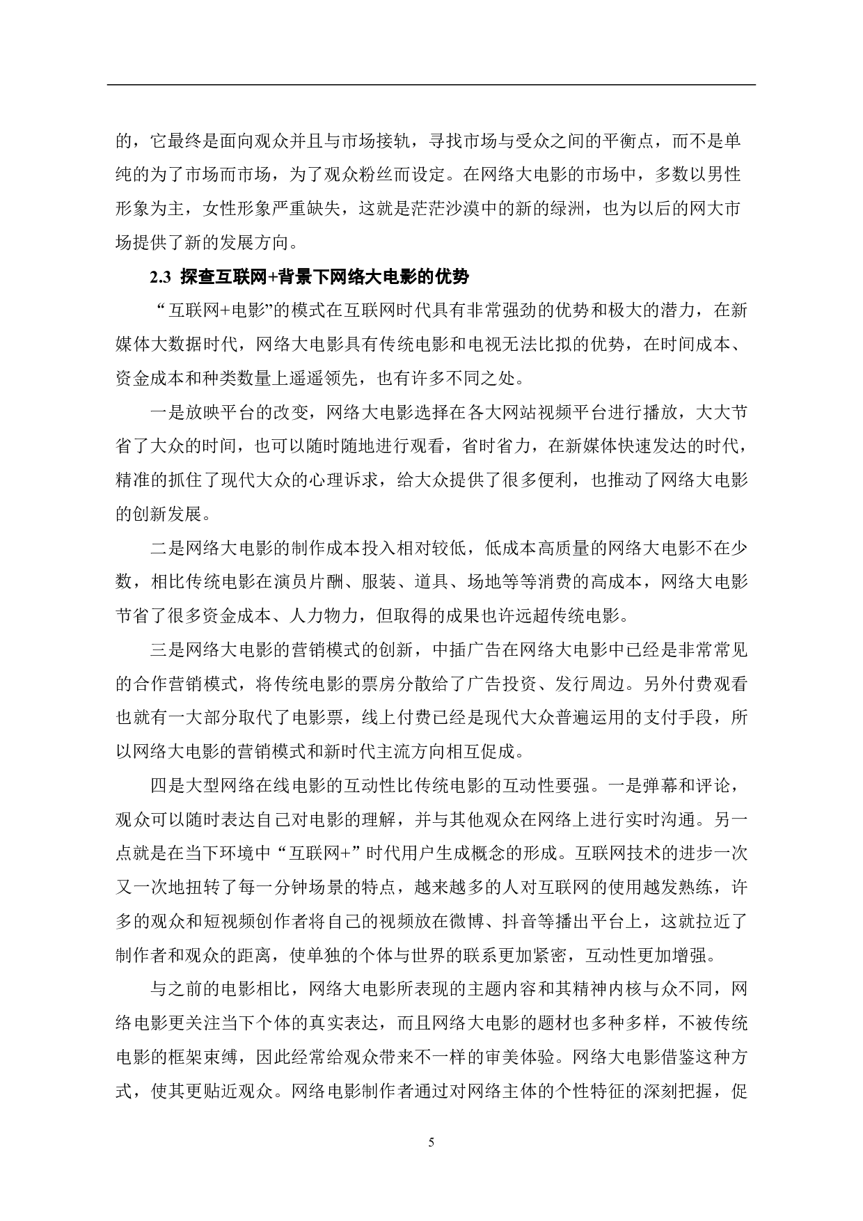 谈互联网+背景下的网络大电影-8699字.pdf 第6页