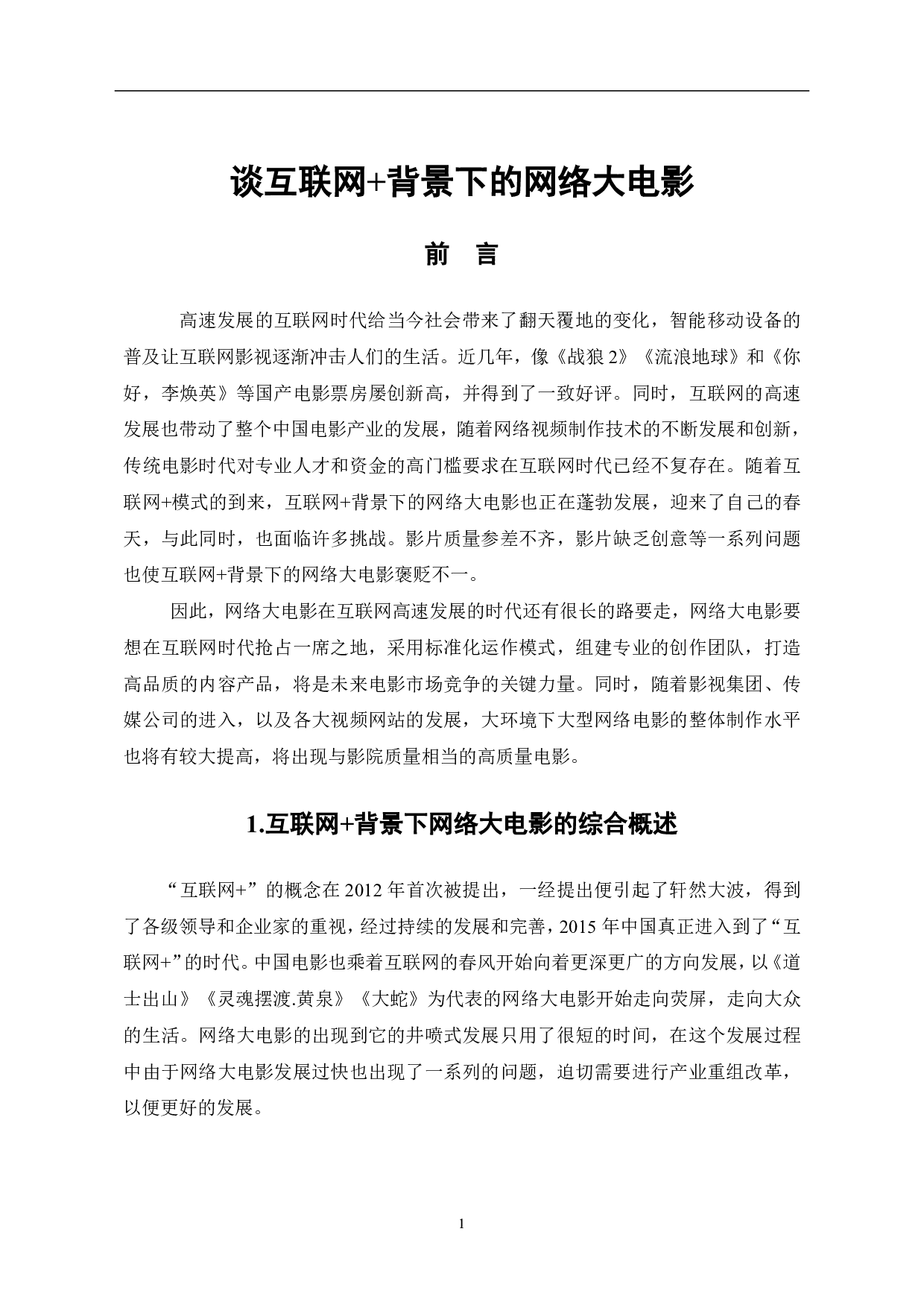 谈互联网+背景下的网络大电影-8699字.pdf 第2页