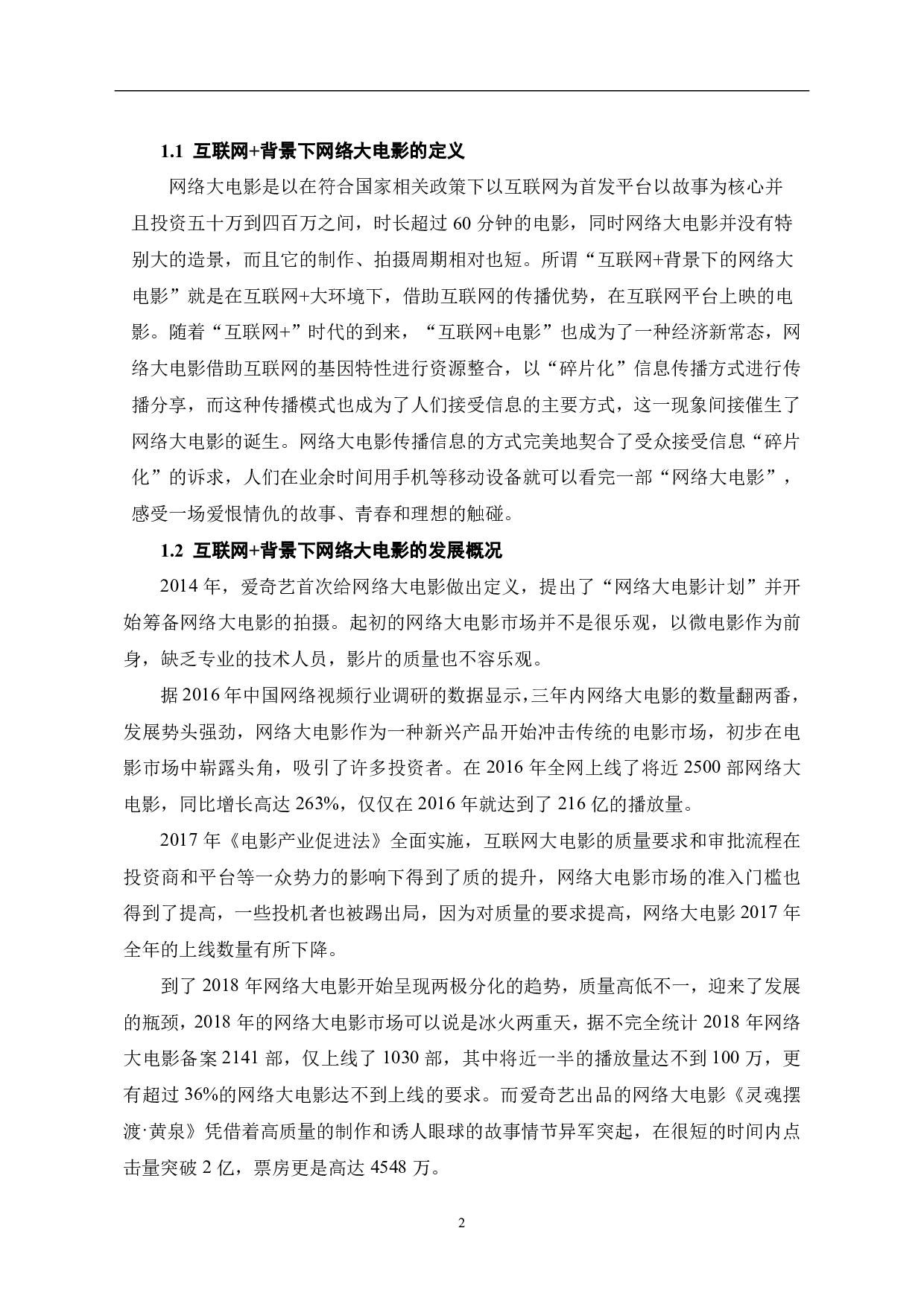 谈互联网+背景下的网络大电影-8699字.pdf 第3页