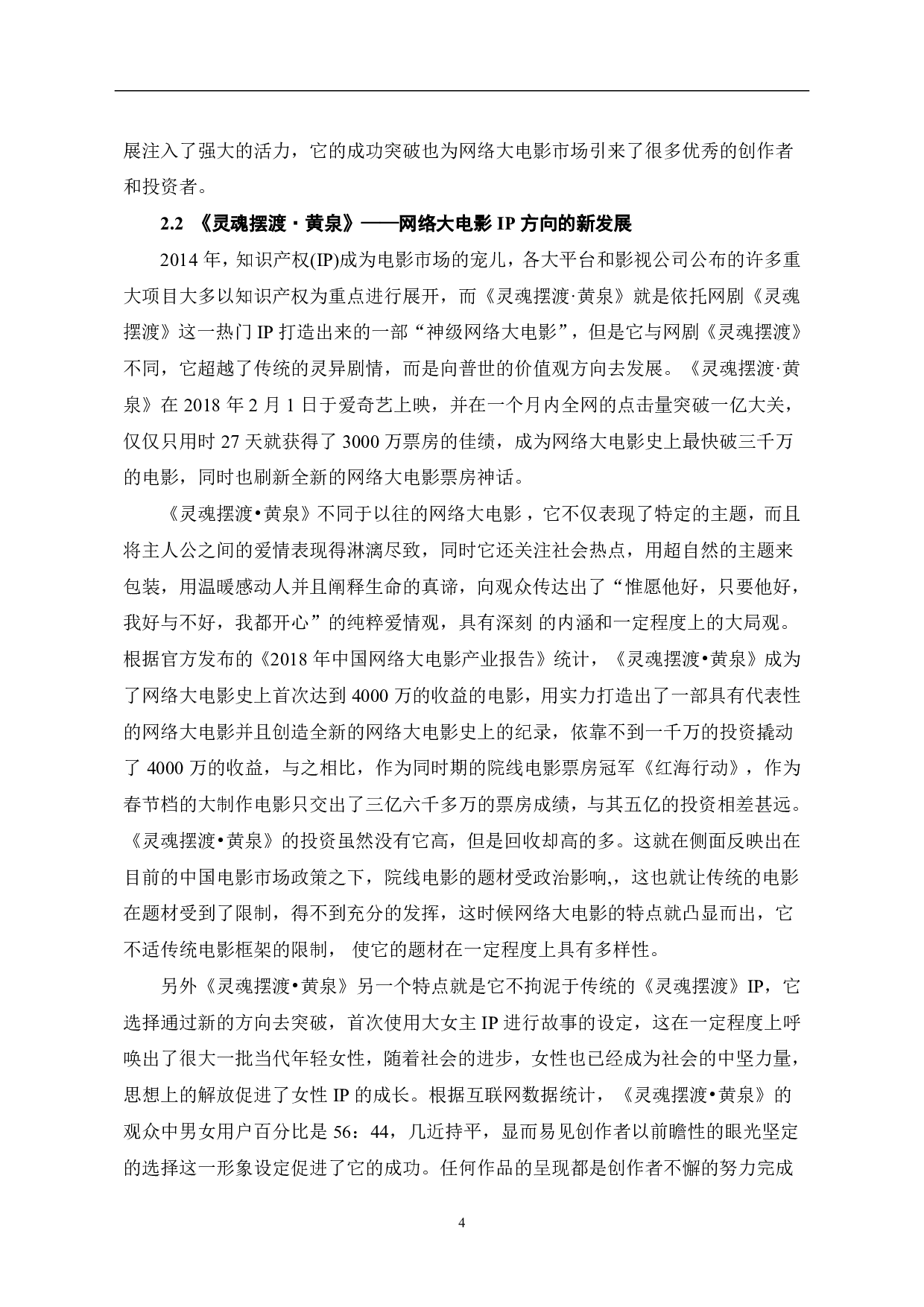 谈互联网+背景下的网络大电影-8699字.pdf 第5页