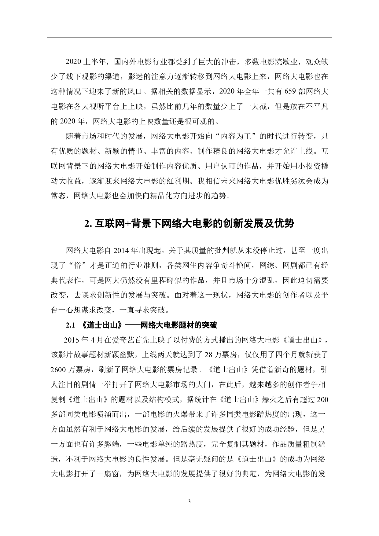 谈互联网+背景下的网络大电影-8699字.pdf 第4页