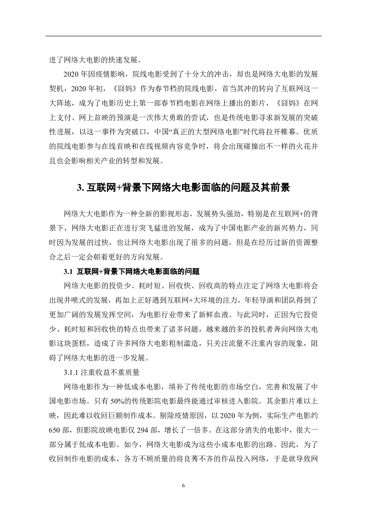 谈互联网+背景下的网络大电影-8699字.pdf 第7页