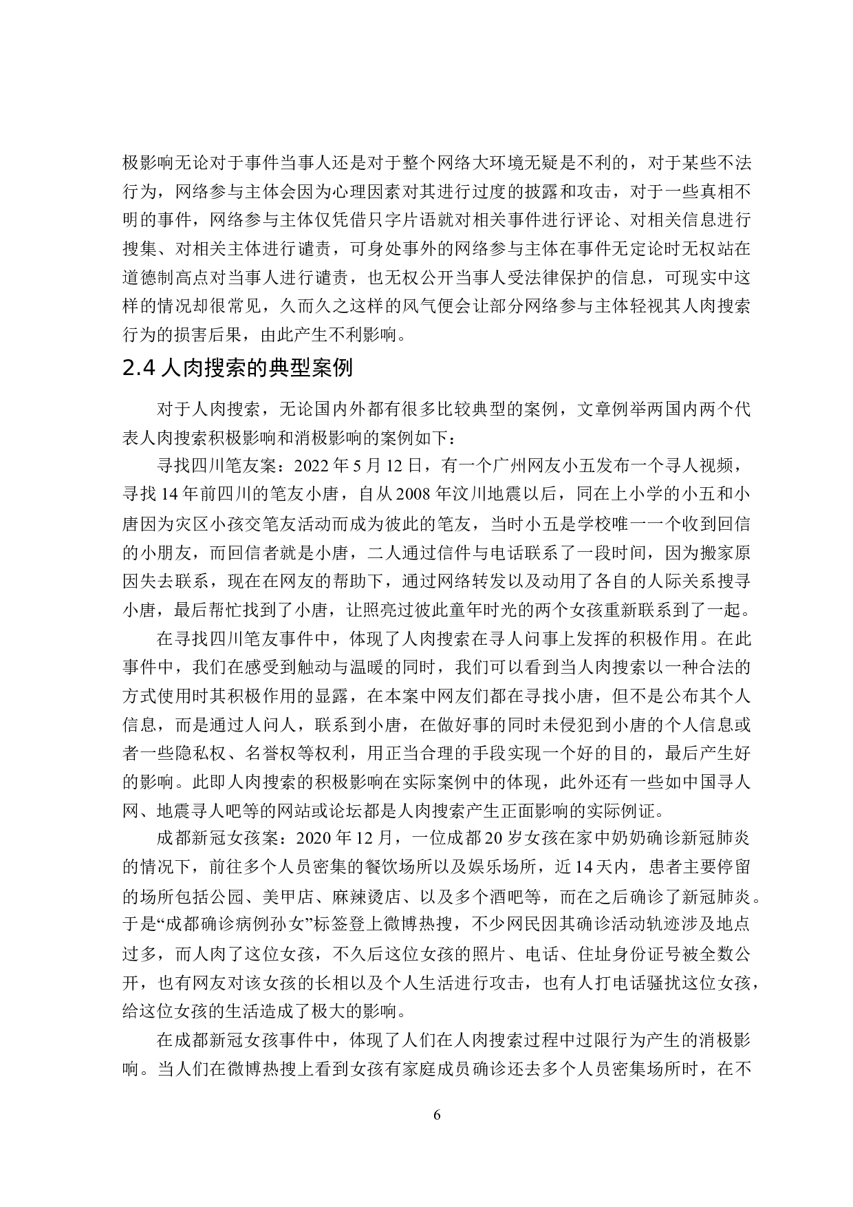 人肉搜索的侵权法律问题研究-17282字.doc 第10页