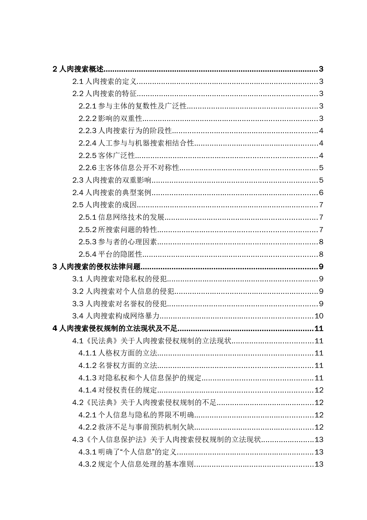 人肉搜索的侵权法律问题研究-17282字.doc 第3页