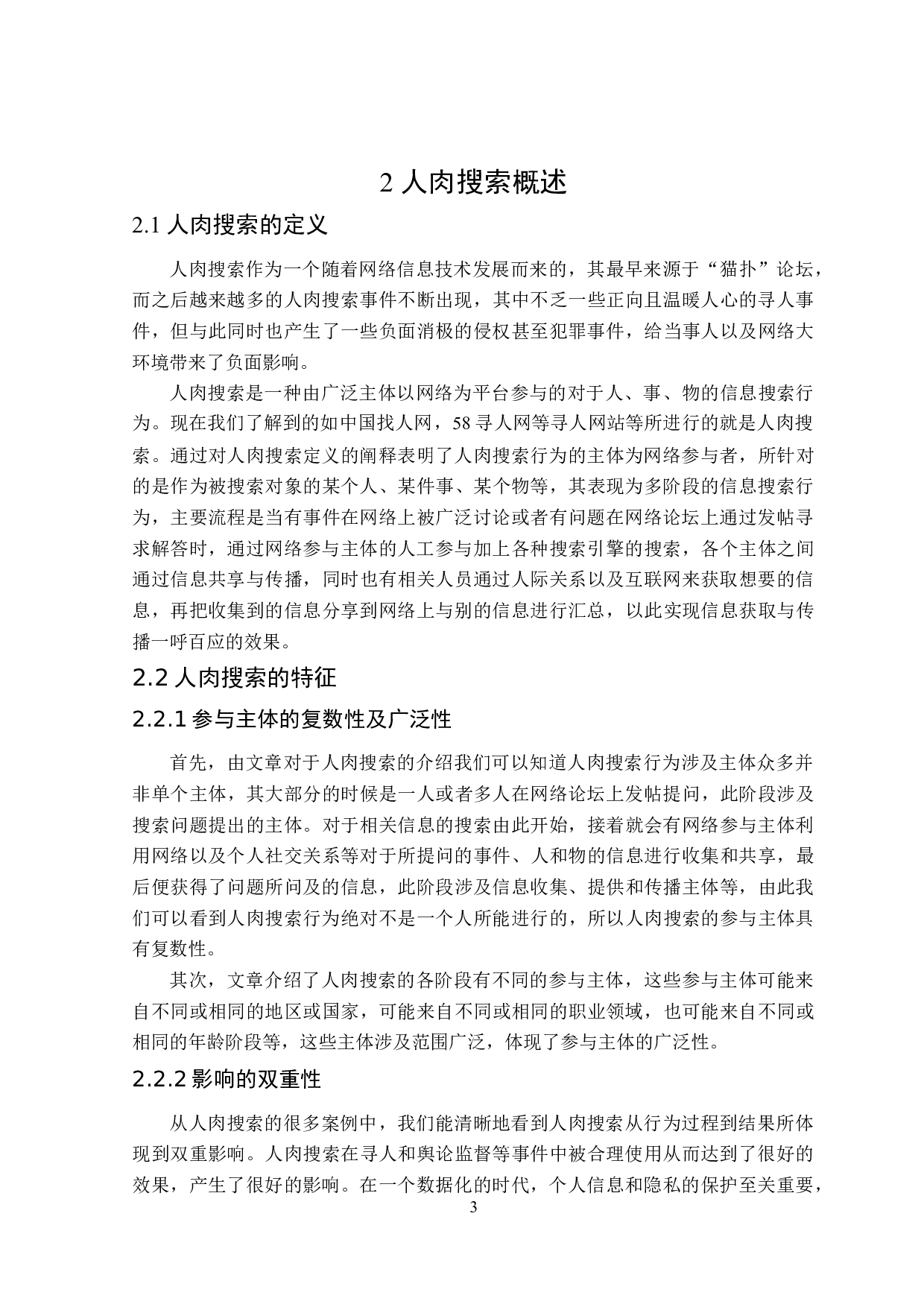 人肉搜索的侵权法律问题研究-17282字.doc 第7页