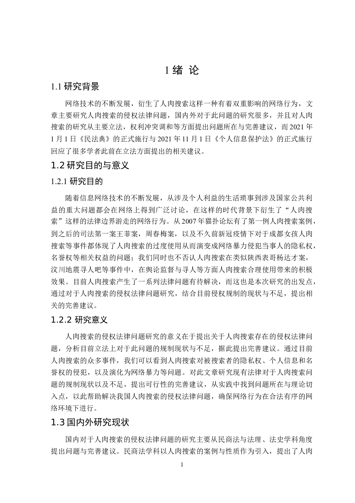 人肉搜索的侵权法律问题研究-17282字.doc 第5页