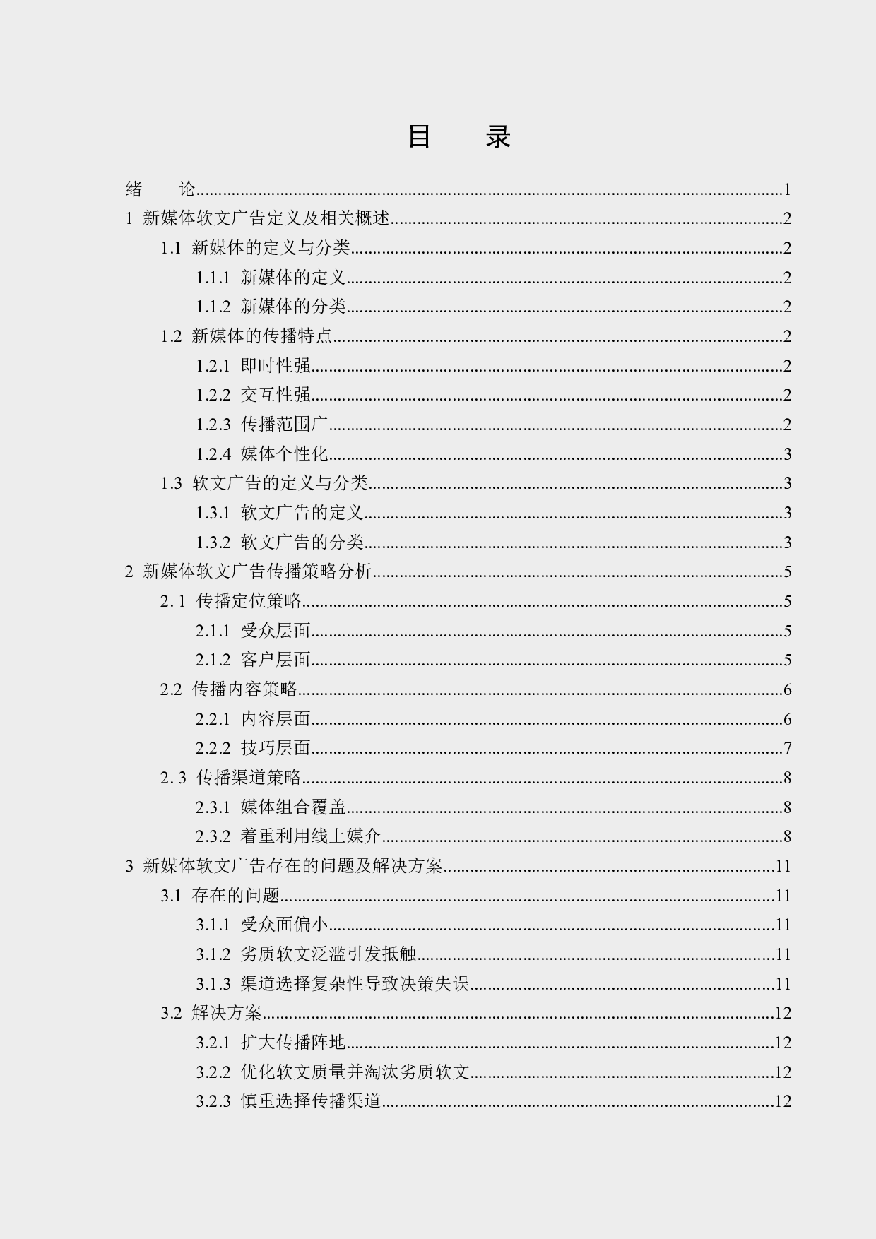 浅析新媒体软文广告的传播策略-13668字.docx 第3页