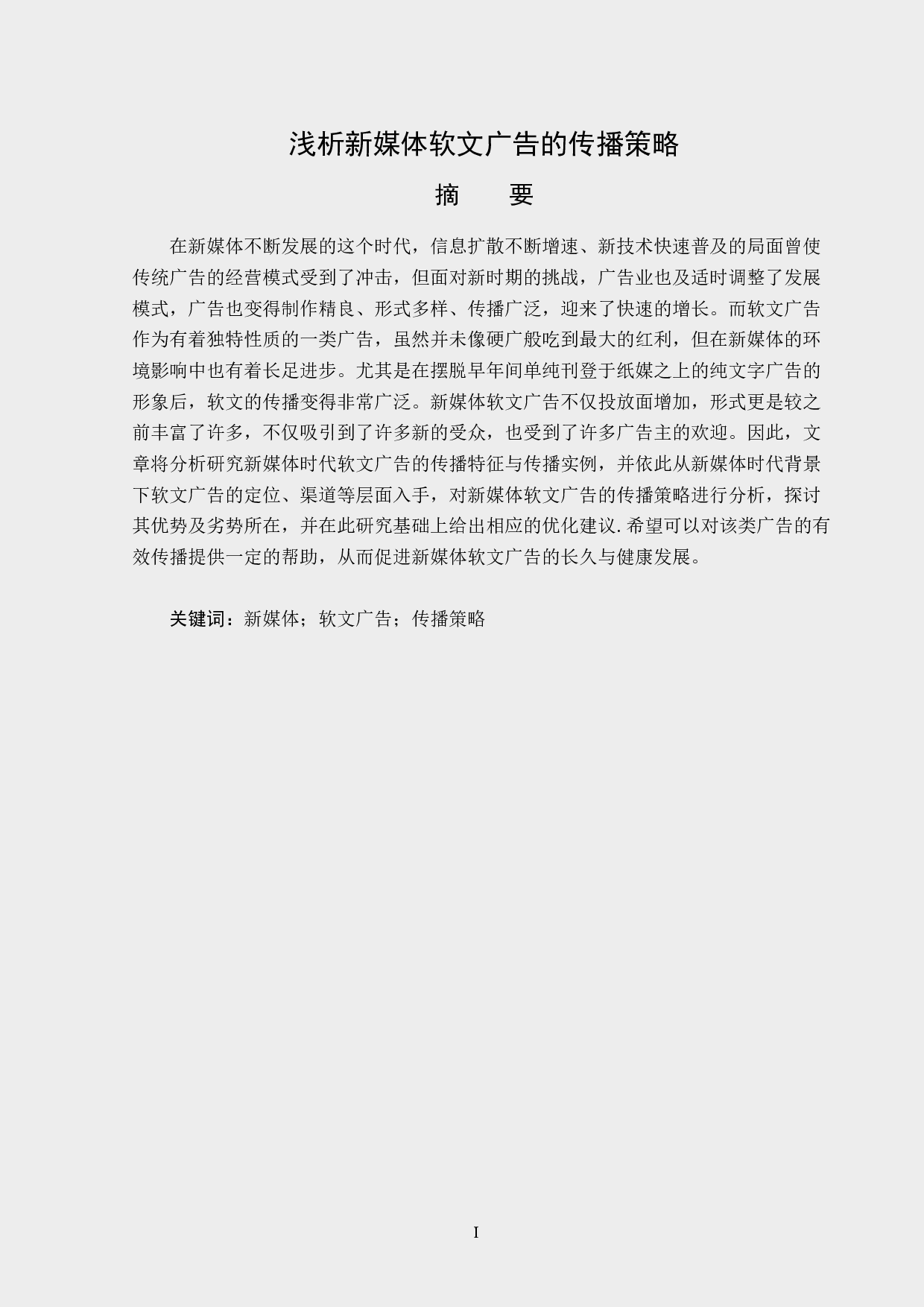 浅析新媒体软文广告的传播策略-13668字.docx 第1页