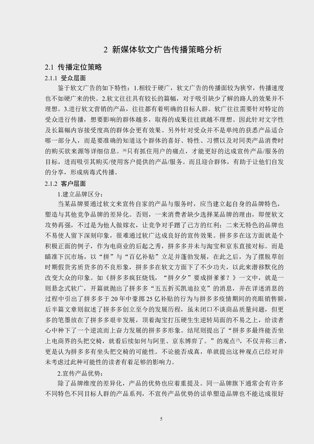 浅析新媒体软文广告的传播策略-13668字.docx 第9页