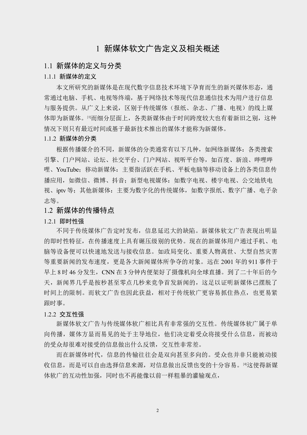 浅析新媒体软文广告的传播策略-13668字.docx 第6页