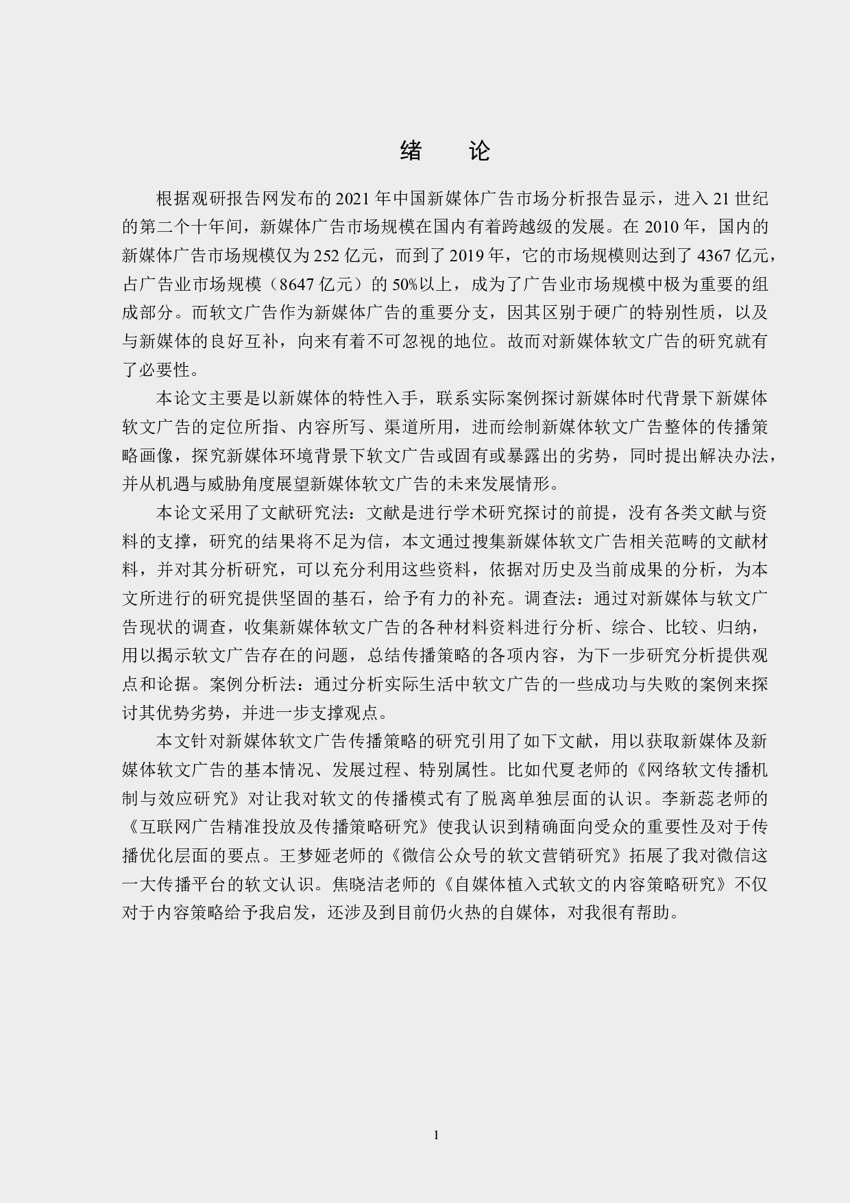 浅析新媒体软文广告的传播策略-13668字.docx 第5页