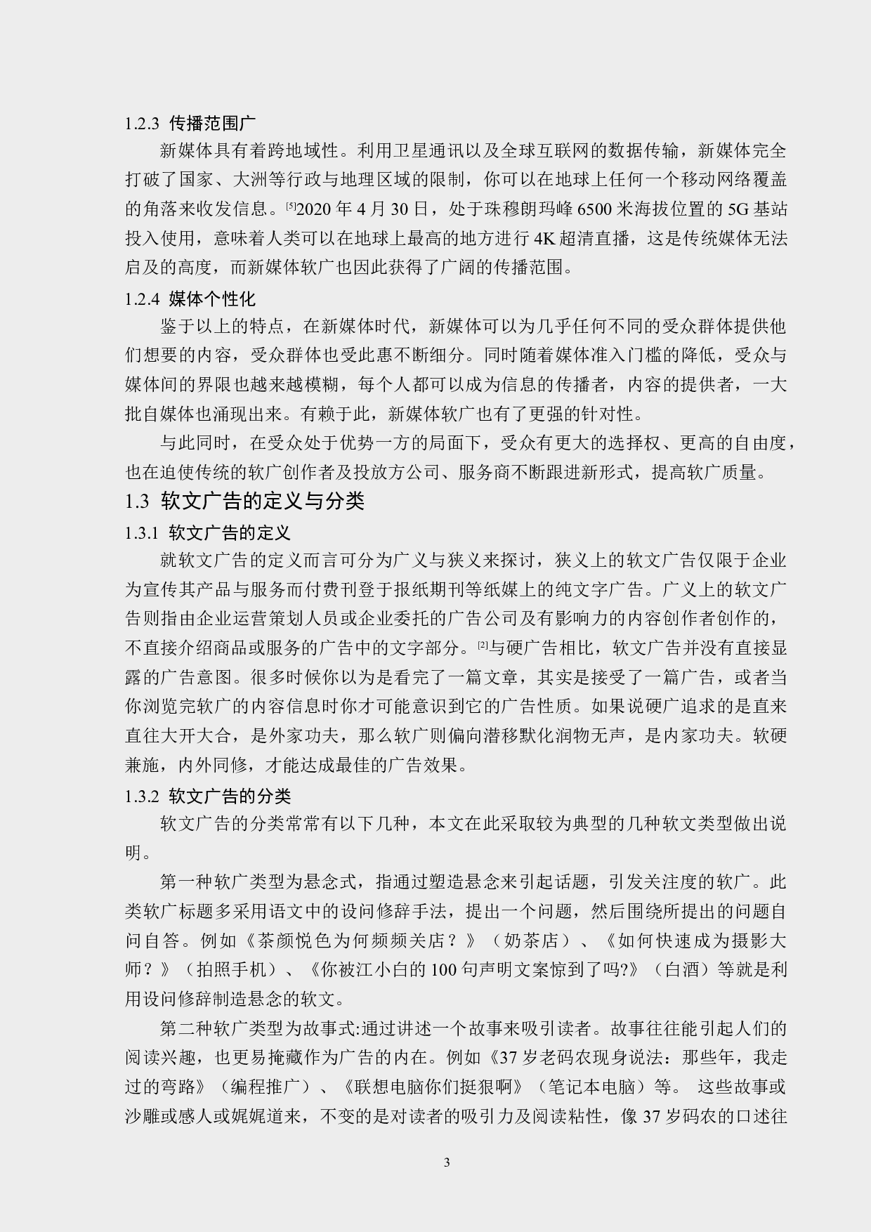 浅析新媒体软文广告的传播策略-13668字.docx 第7页