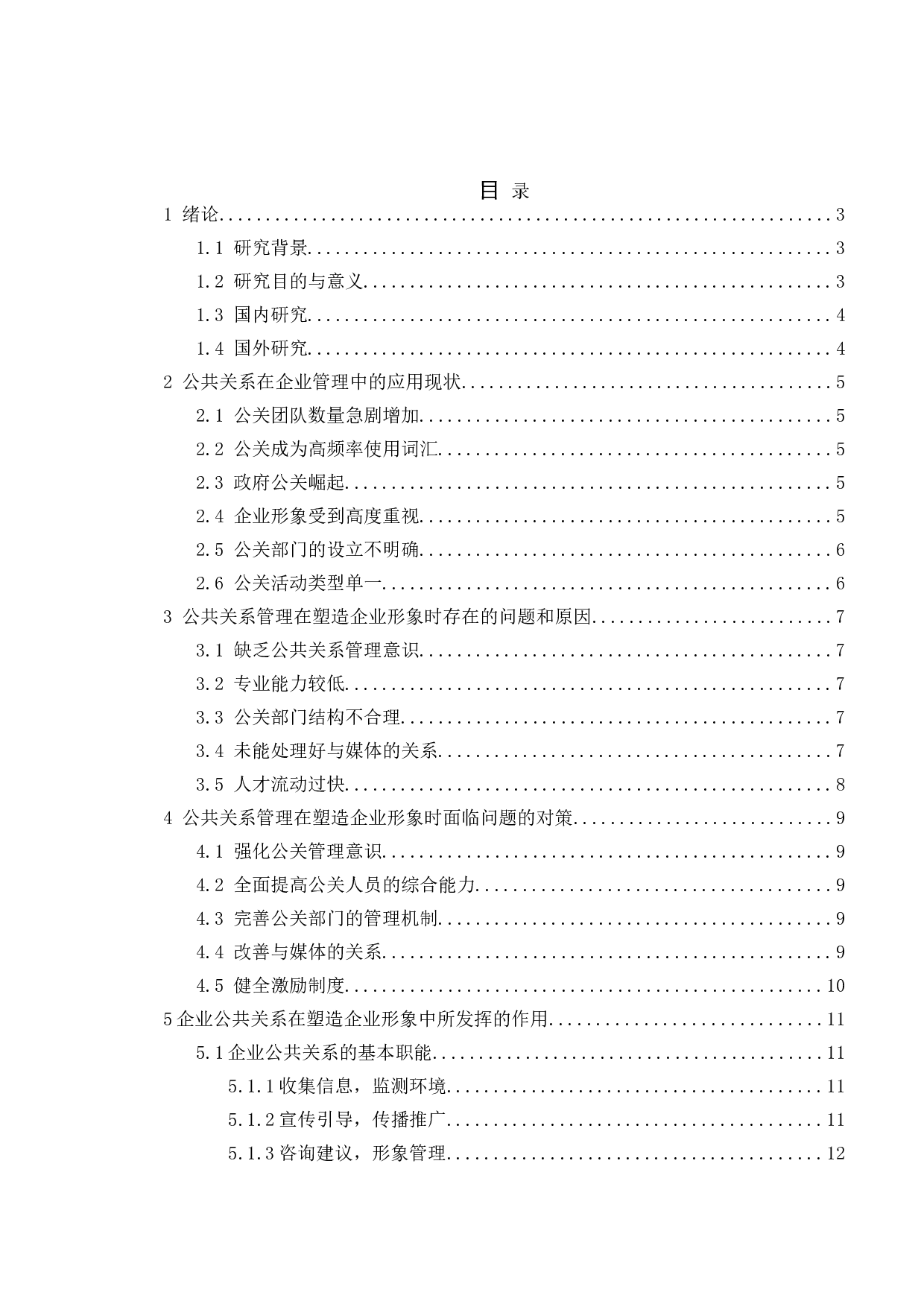 论公共关系管理对塑造企业形象的作用&mdash;&mdash;以高露洁危机公关为例-10216字.doc 第3页