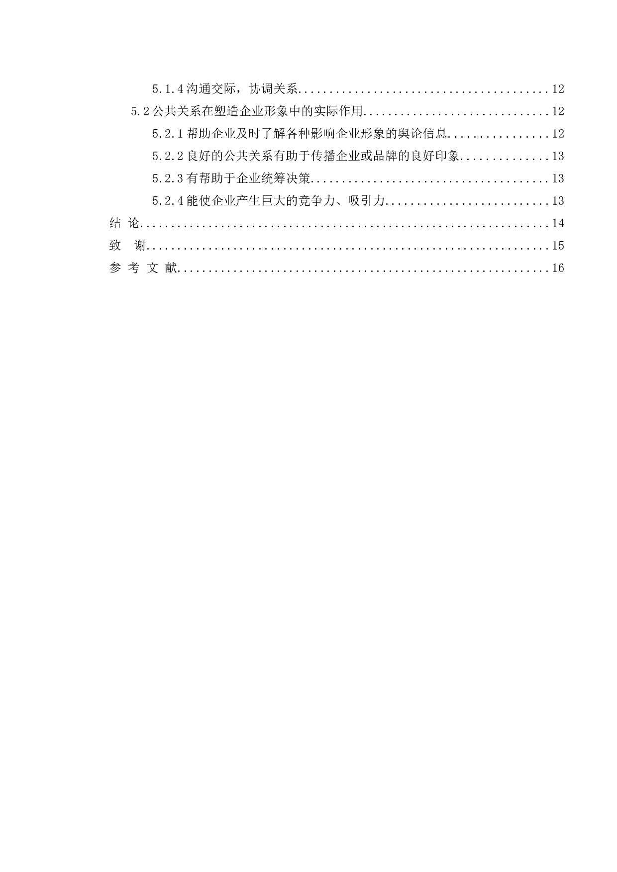 论公共关系管理对塑造企业形象的作用&mdash;&mdash;以高露洁危机公关为例-10216字.doc 第4页