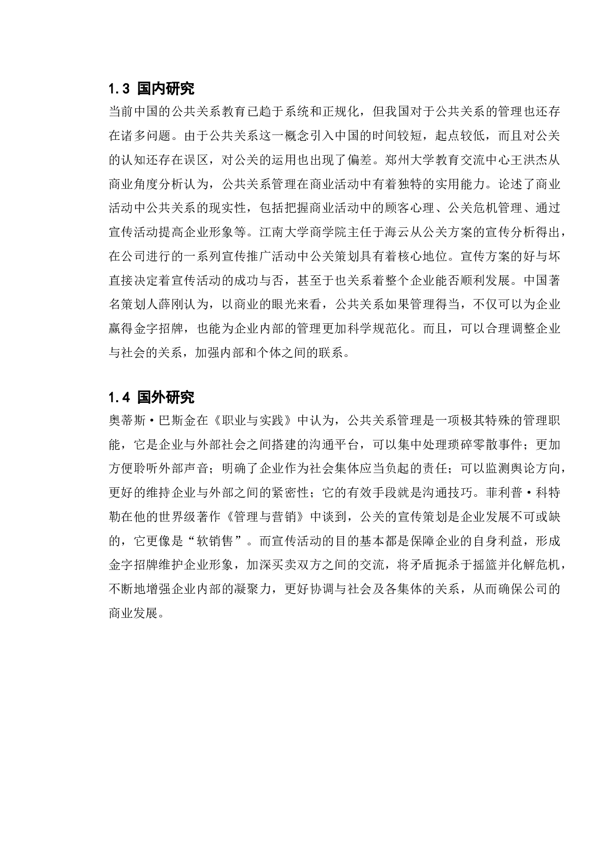 论公共关系管理对塑造企业形象的作用&mdash;&mdash;以高露洁危机公关为例-10216字.doc 第6页