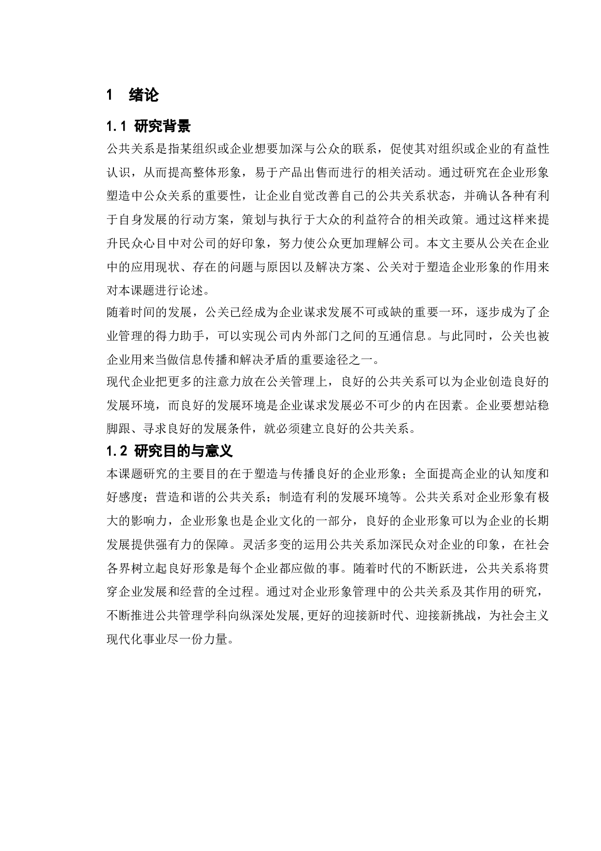 论公共关系管理对塑造企业形象的作用&mdash;&mdash;以高露洁危机公关为例-10216字.doc 第5页