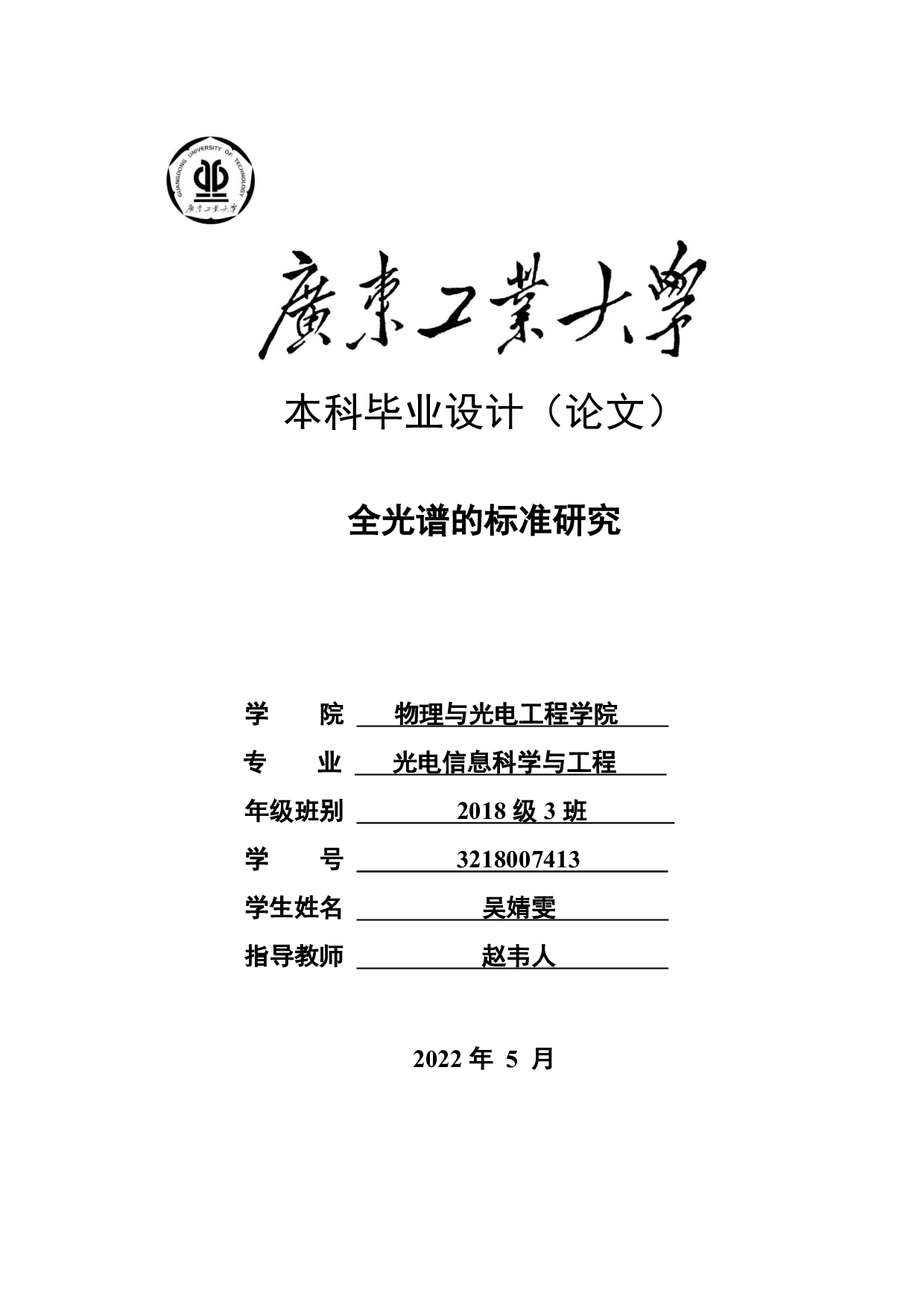 全光谱的标准研究-22893字.pdf 第1页