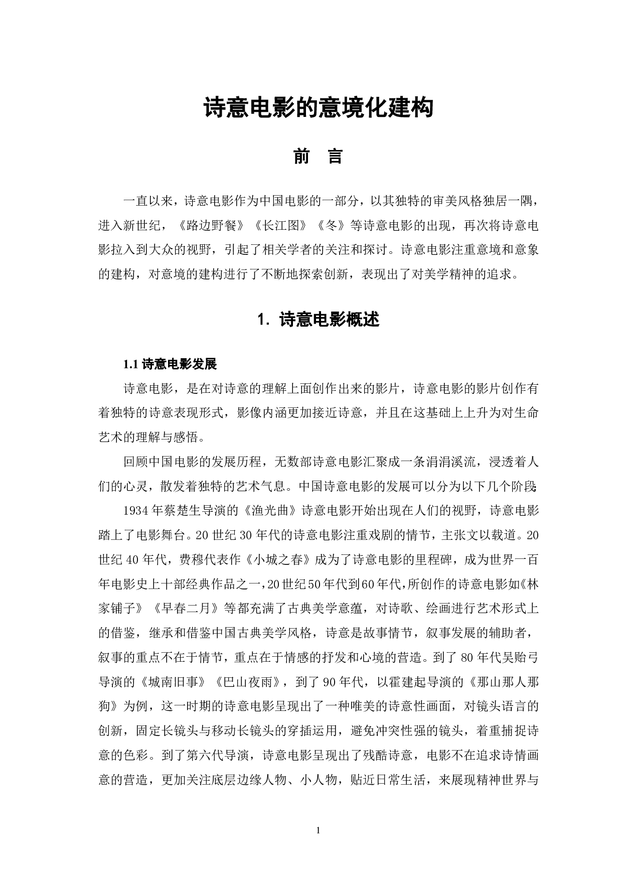 诗意电影的意境化建构-9115字.pdf 第2页