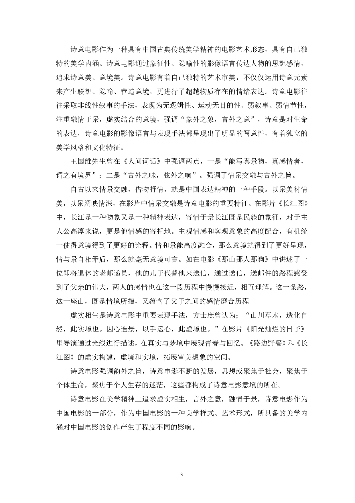 诗意电影的意境化建构-9115字.pdf 第4页