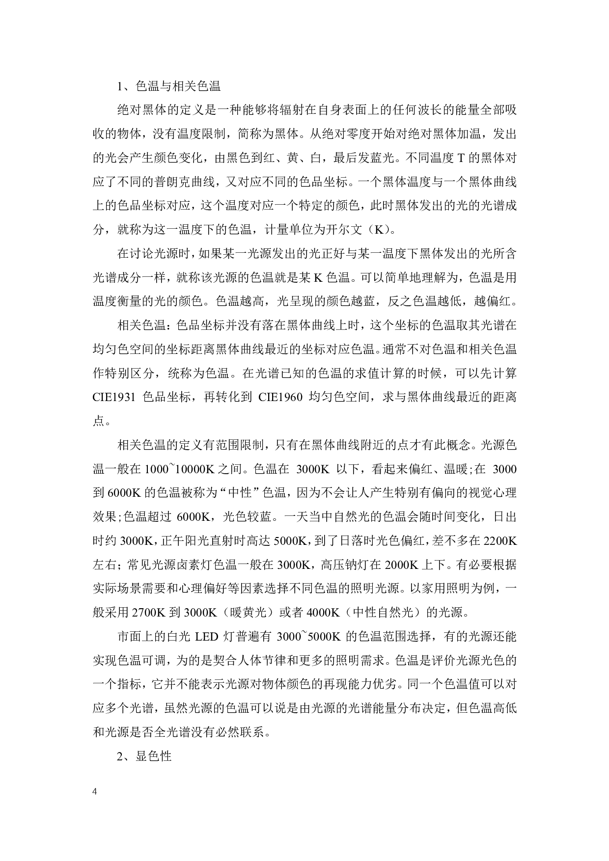 全光谱的标准研究-22893字.pdf 第9页
