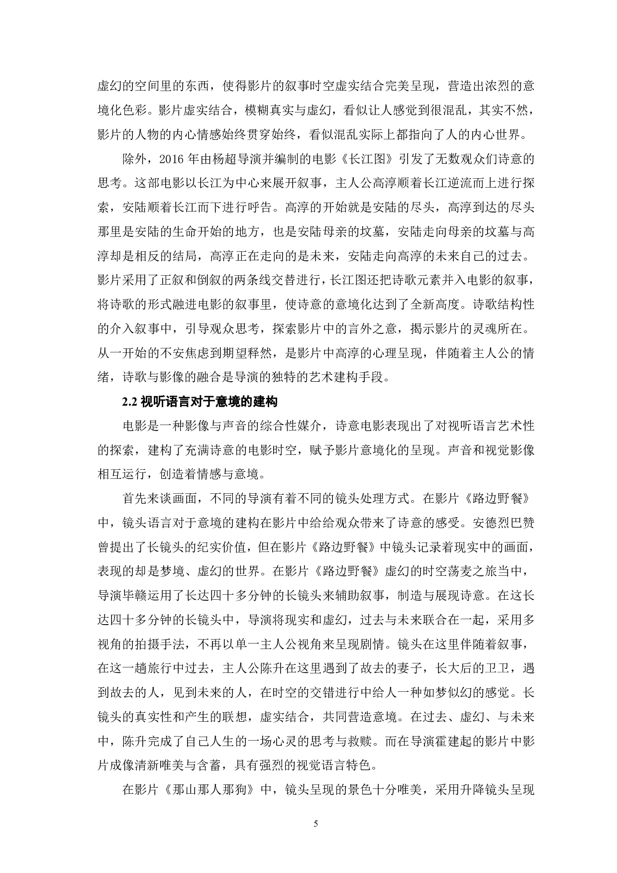 诗意电影的意境化建构-9115字.pdf 第6页