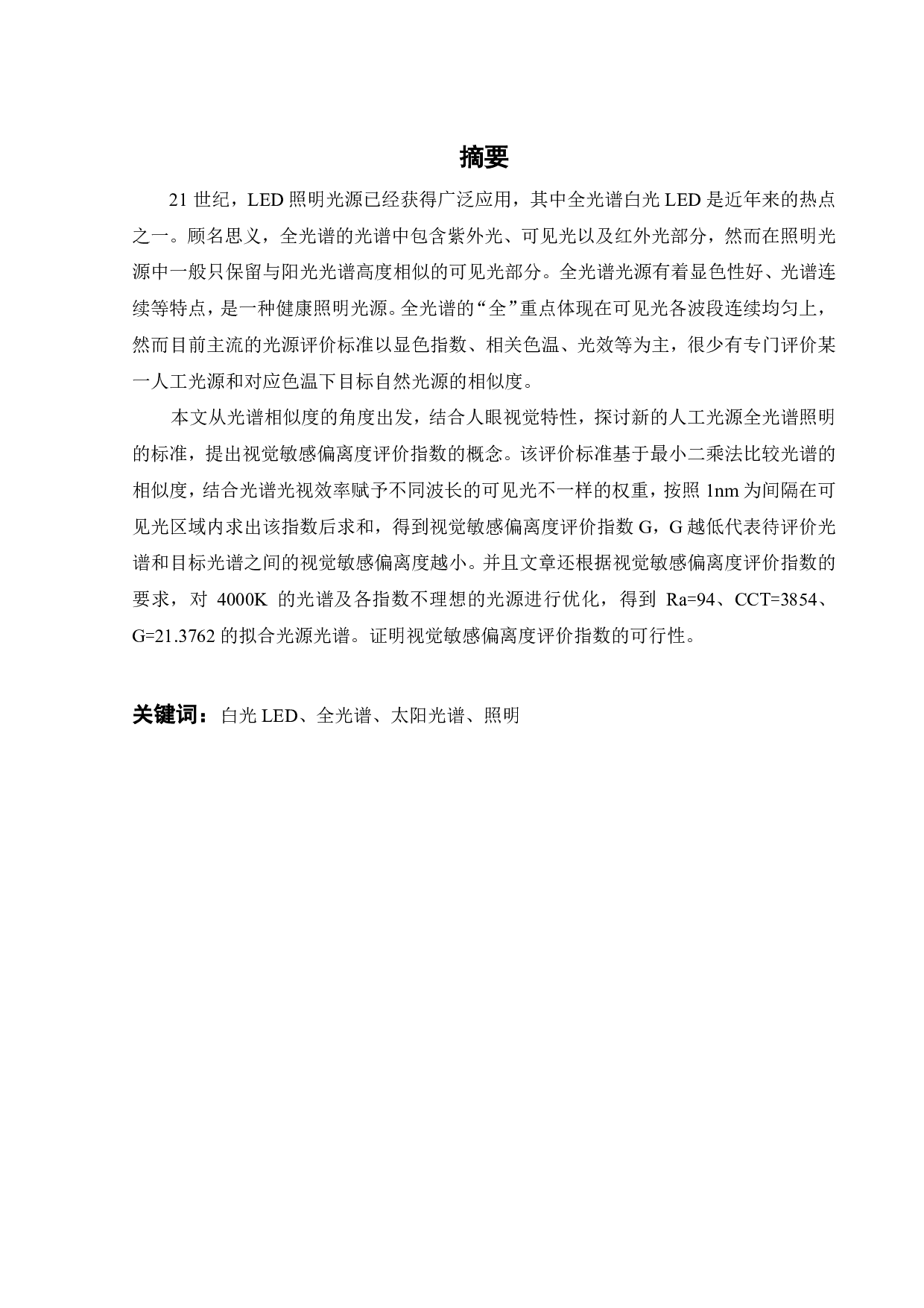 全光谱的标准研究-22893字.pdf 第2页